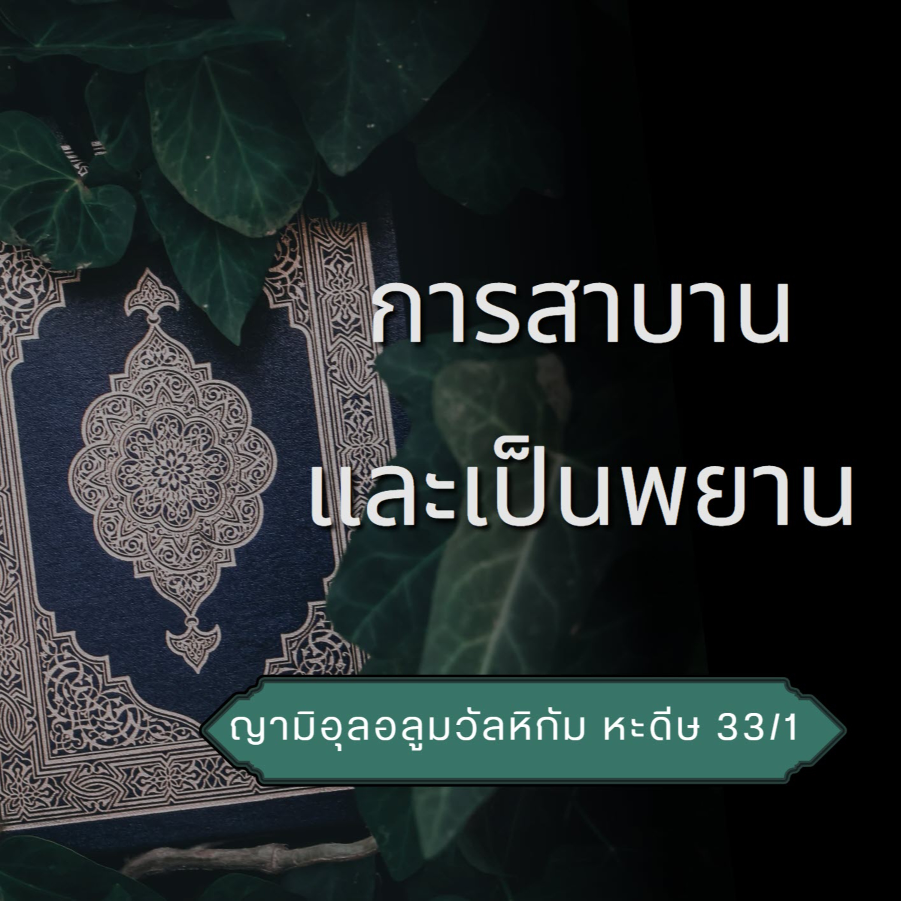 หะดีษ 33/1 การสาบานและเป็นพยาน  episode artwork