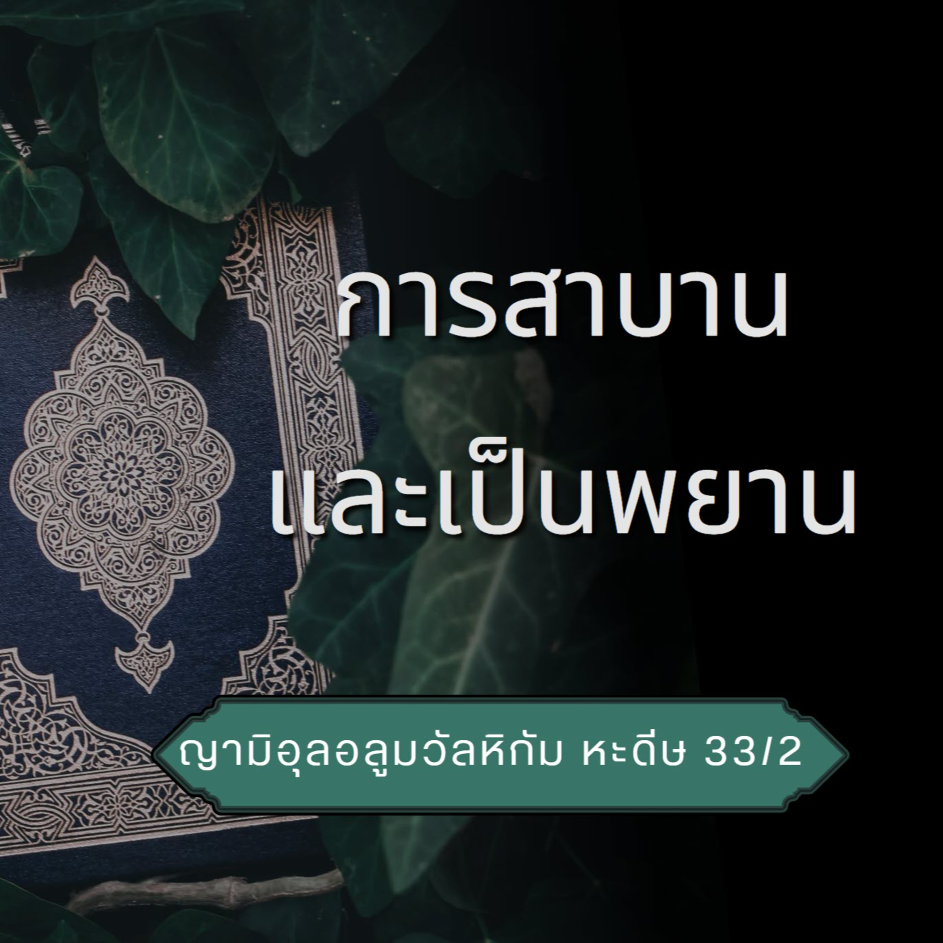 หะดีษ 33/2 การสาบานและเป็นพยาน  episode artwork