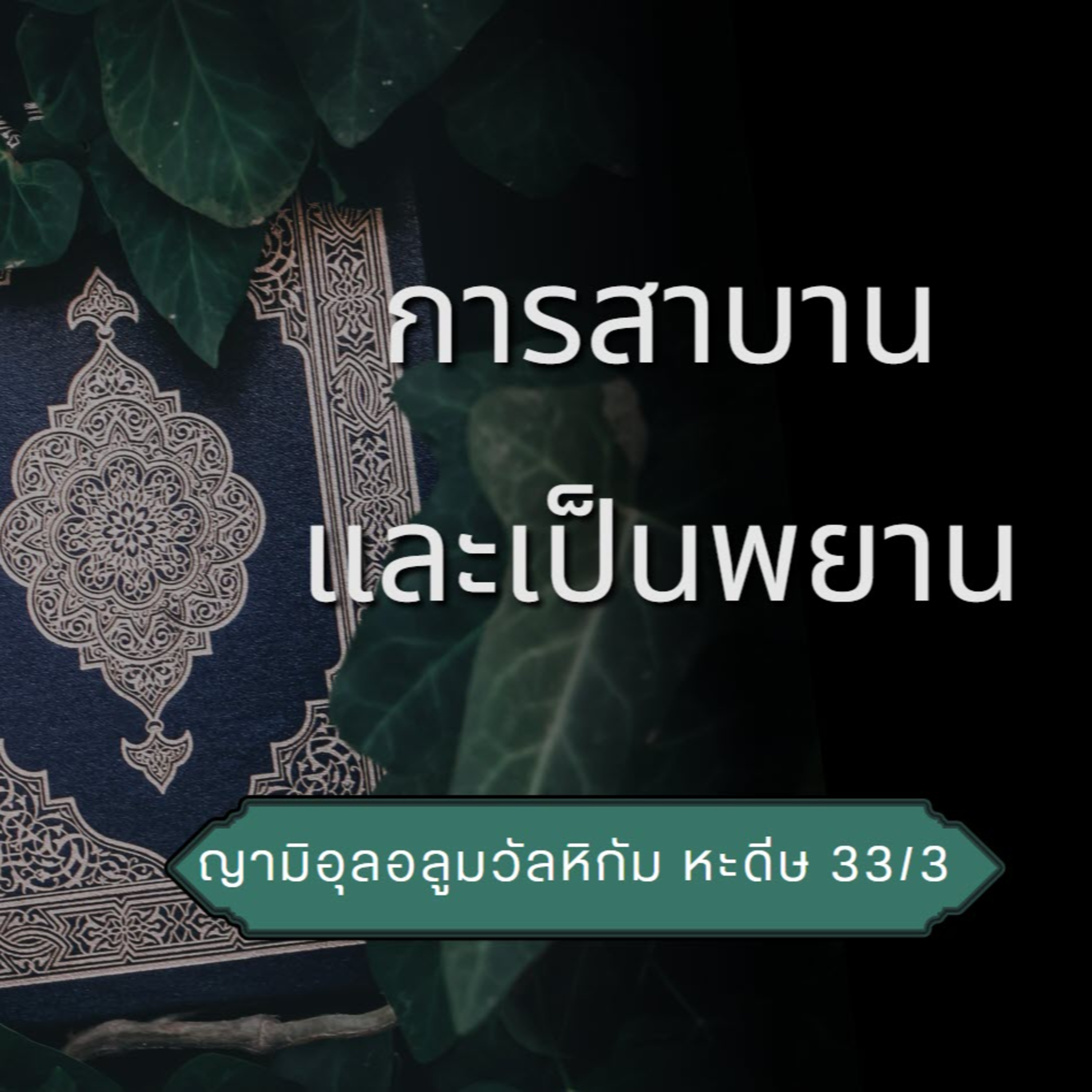 หะดีษ 33/3 การสาบานและเป็นพยาน  episode artwork