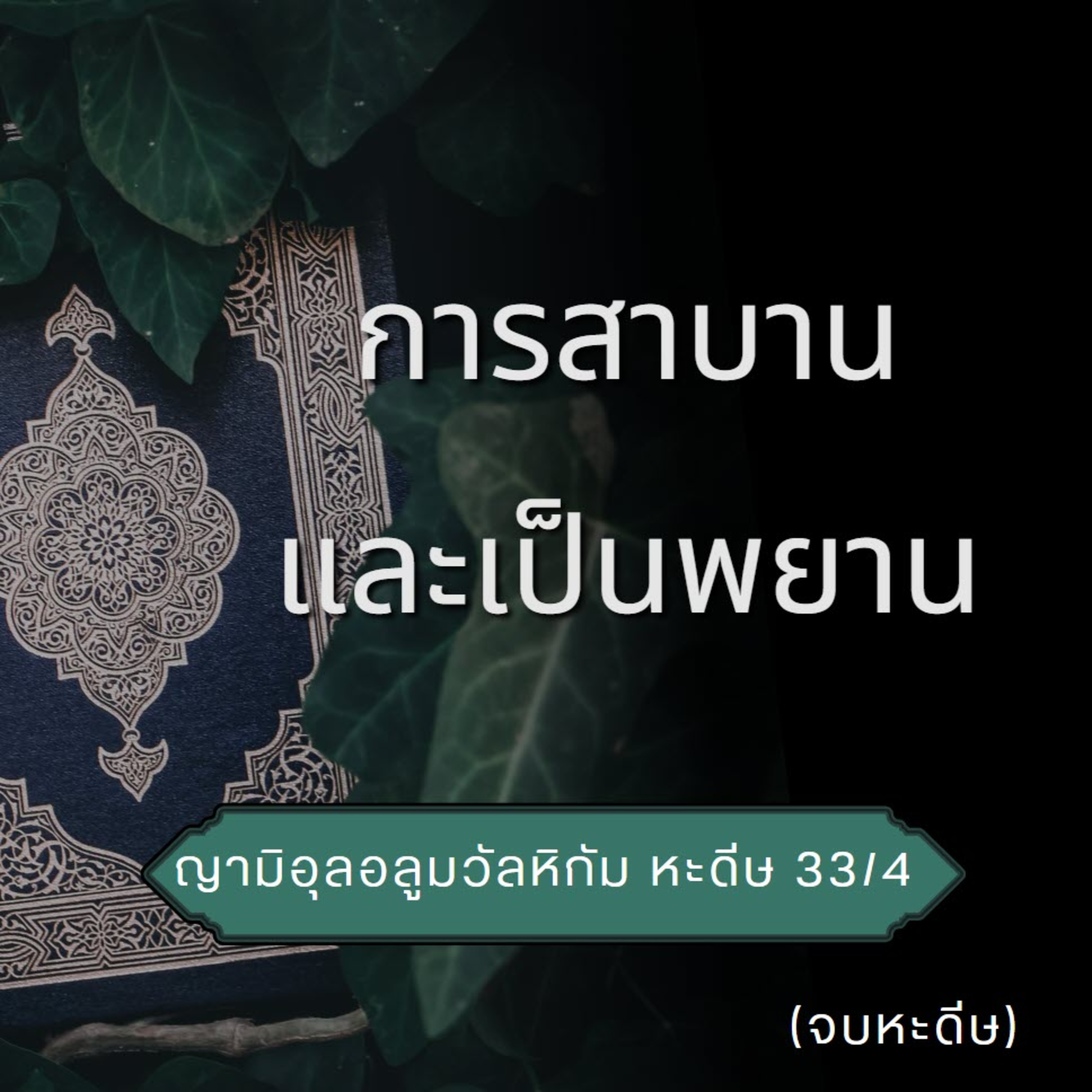 หะดีษ 33/4 การสาบานและเป็นพยาน// episode artwork