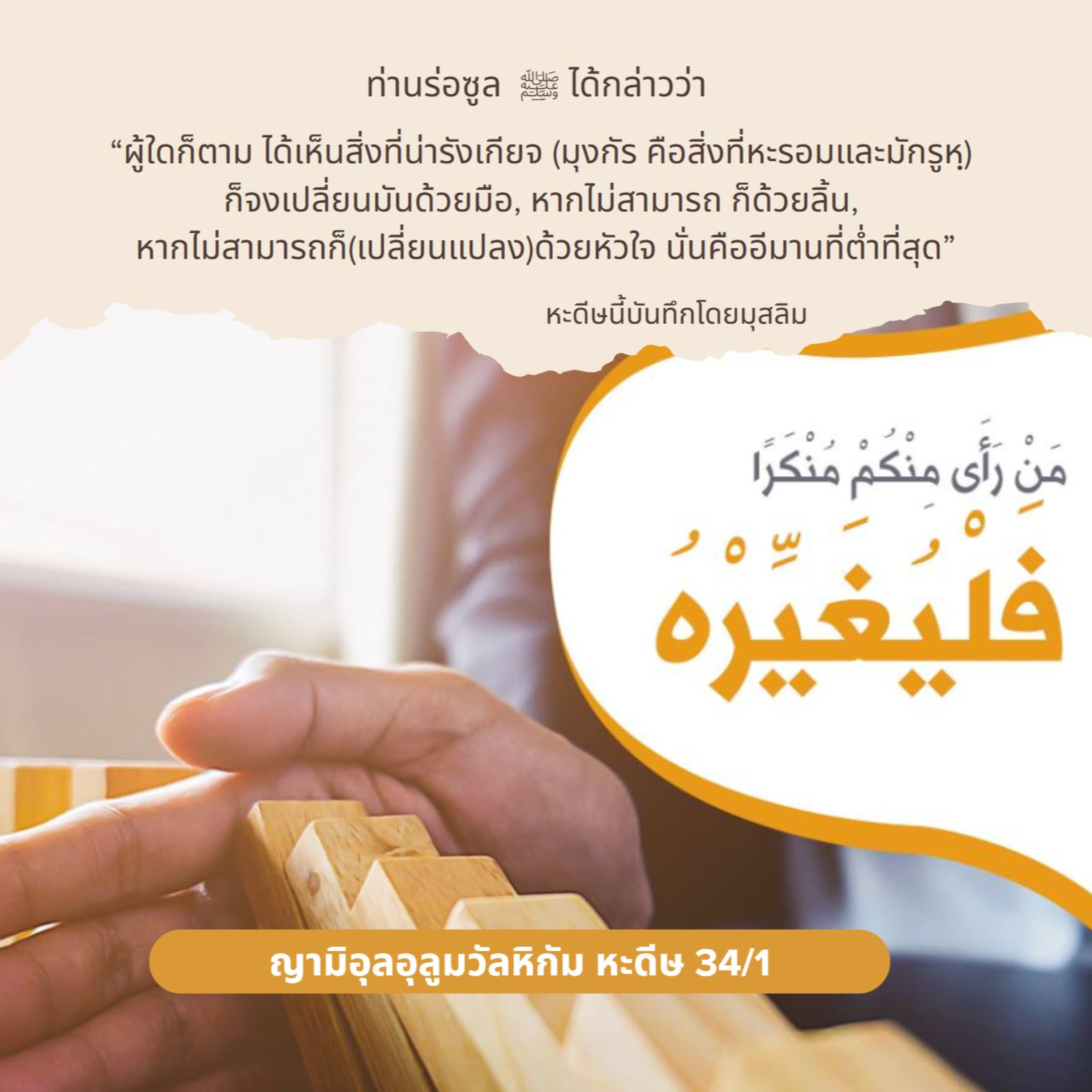 หะดีษ 34/1 ให้เปลี่ยนแปลงสิ่งมุงกัร(น่ารังเกียจ) episode artwork