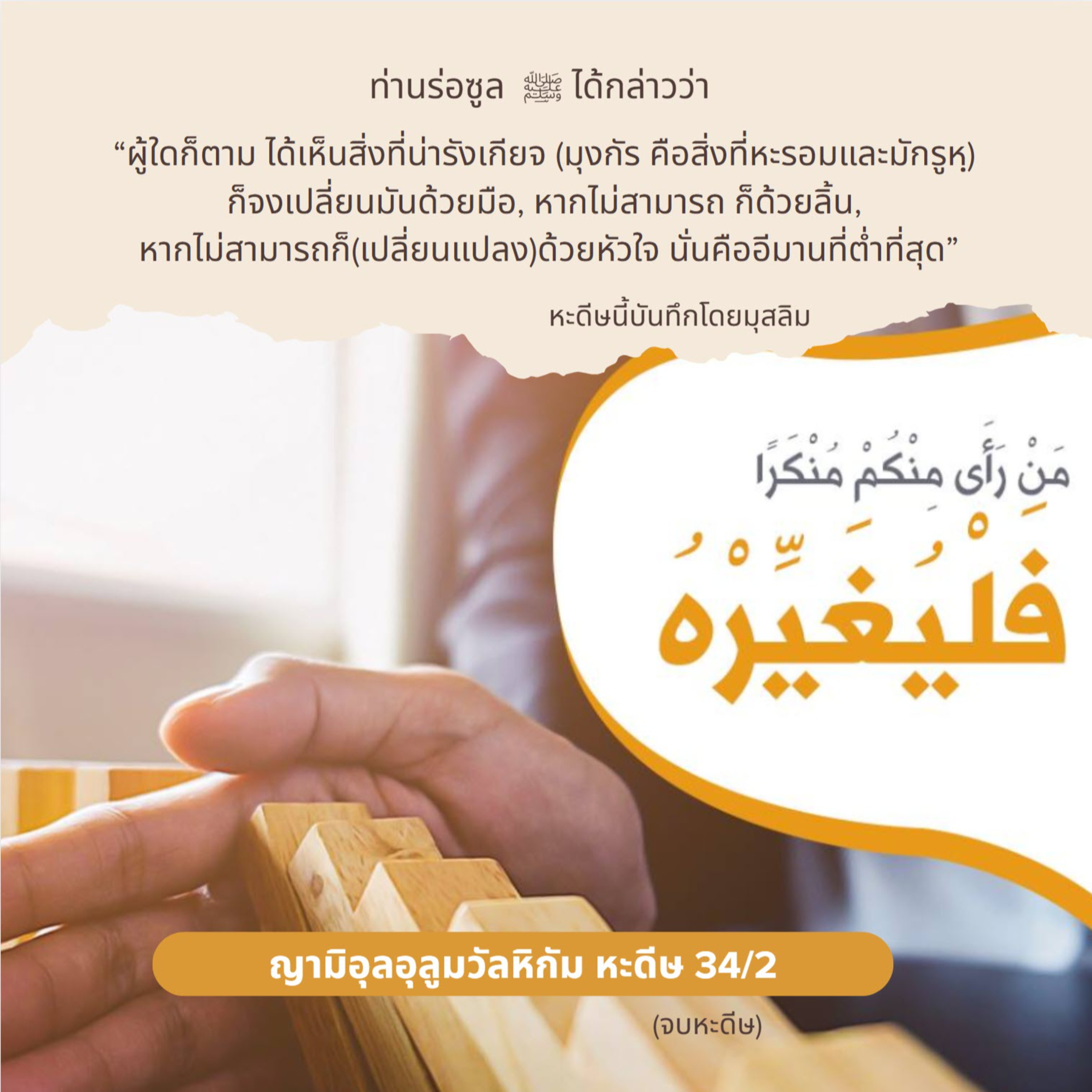หะดีษ 34/2 ให้เปลี่ยนแปลงสิ่งมุงกัร(น่ารังเกียจ) //  episode artwork