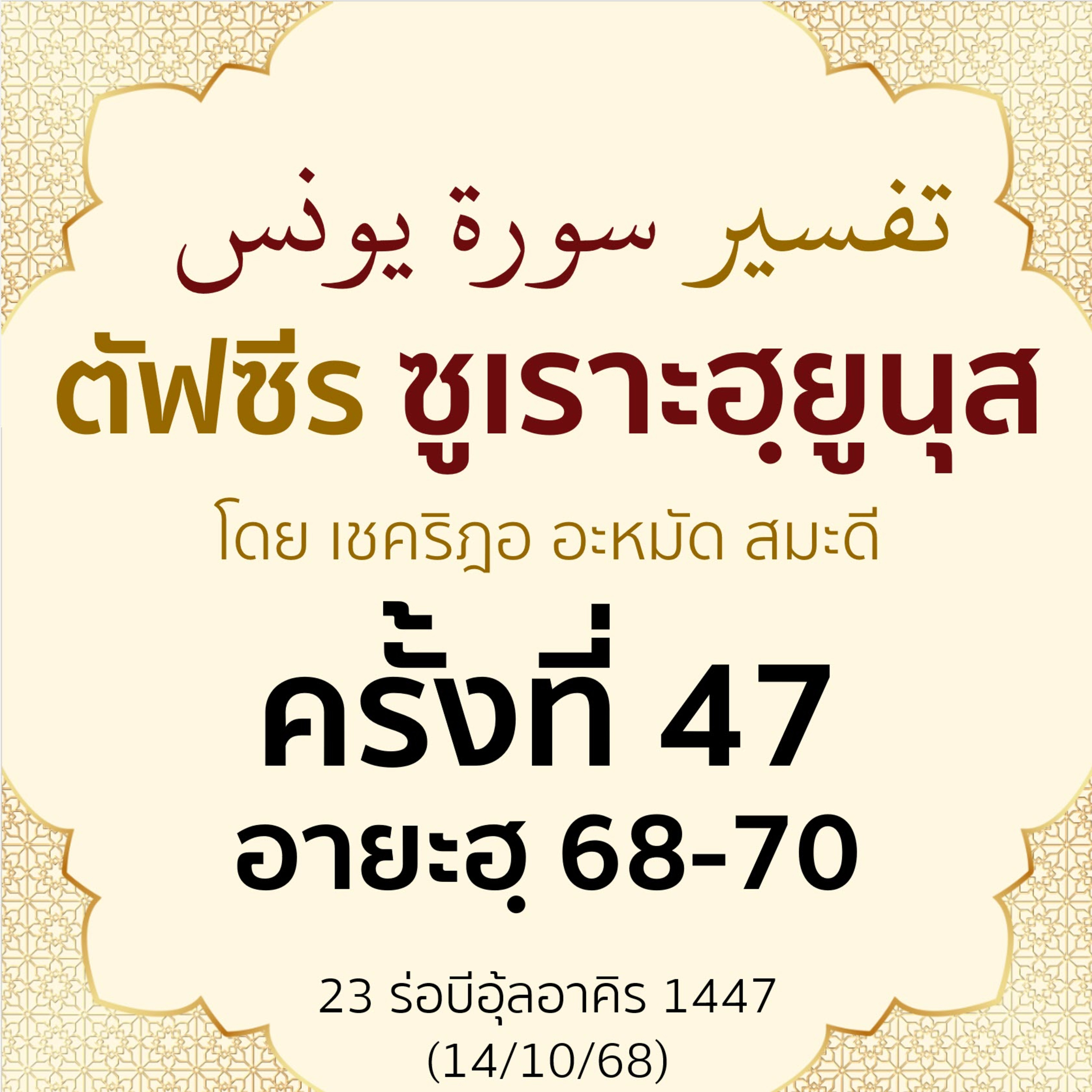 ตัฟซีรซูเราะฮฺยูนุส 47 (อายะฮฺ 68-70) | 14/10/68  episode artwork