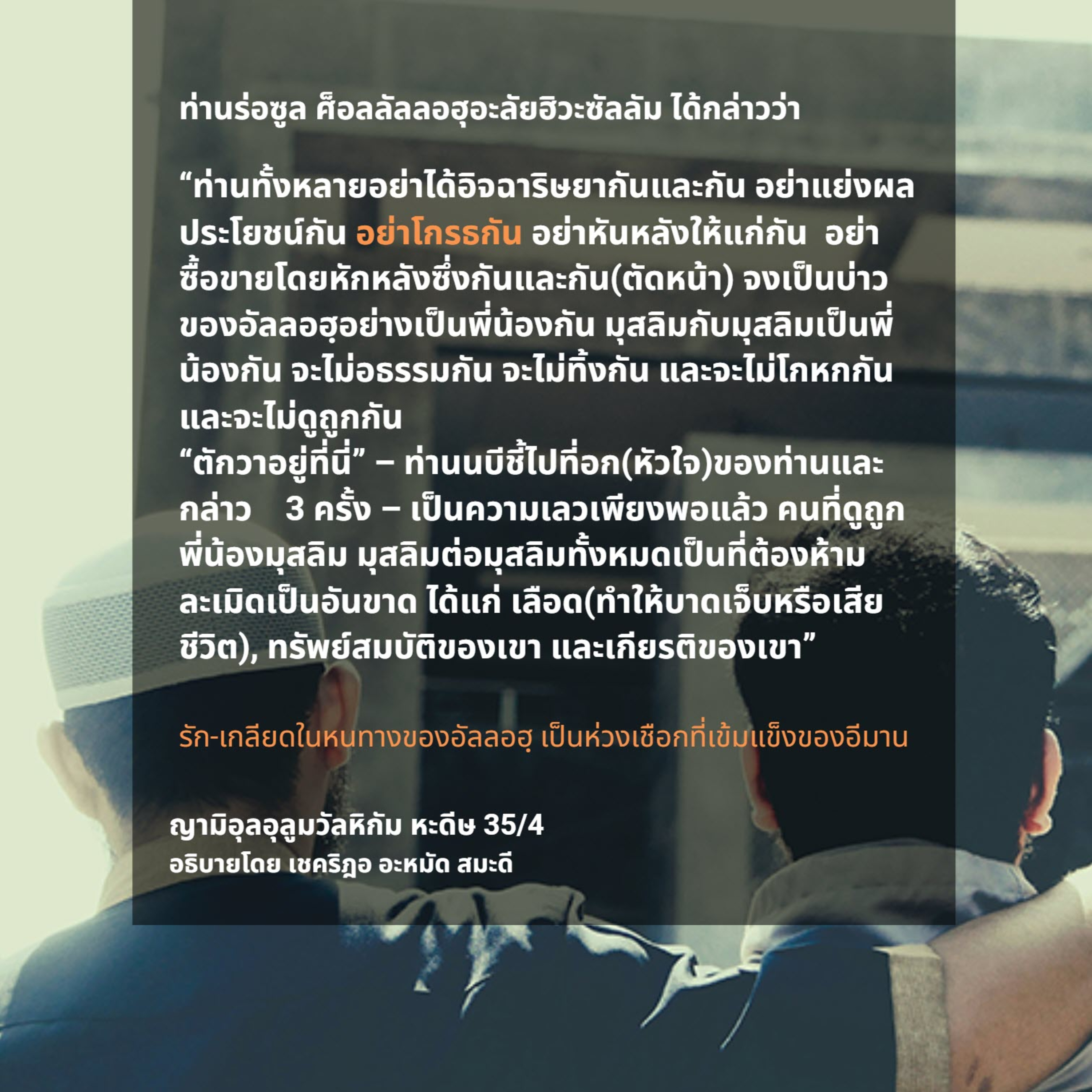 หะดีษ 35/4 รัก-เกลียดเพื่ออัลลอฮฺ episode artwork