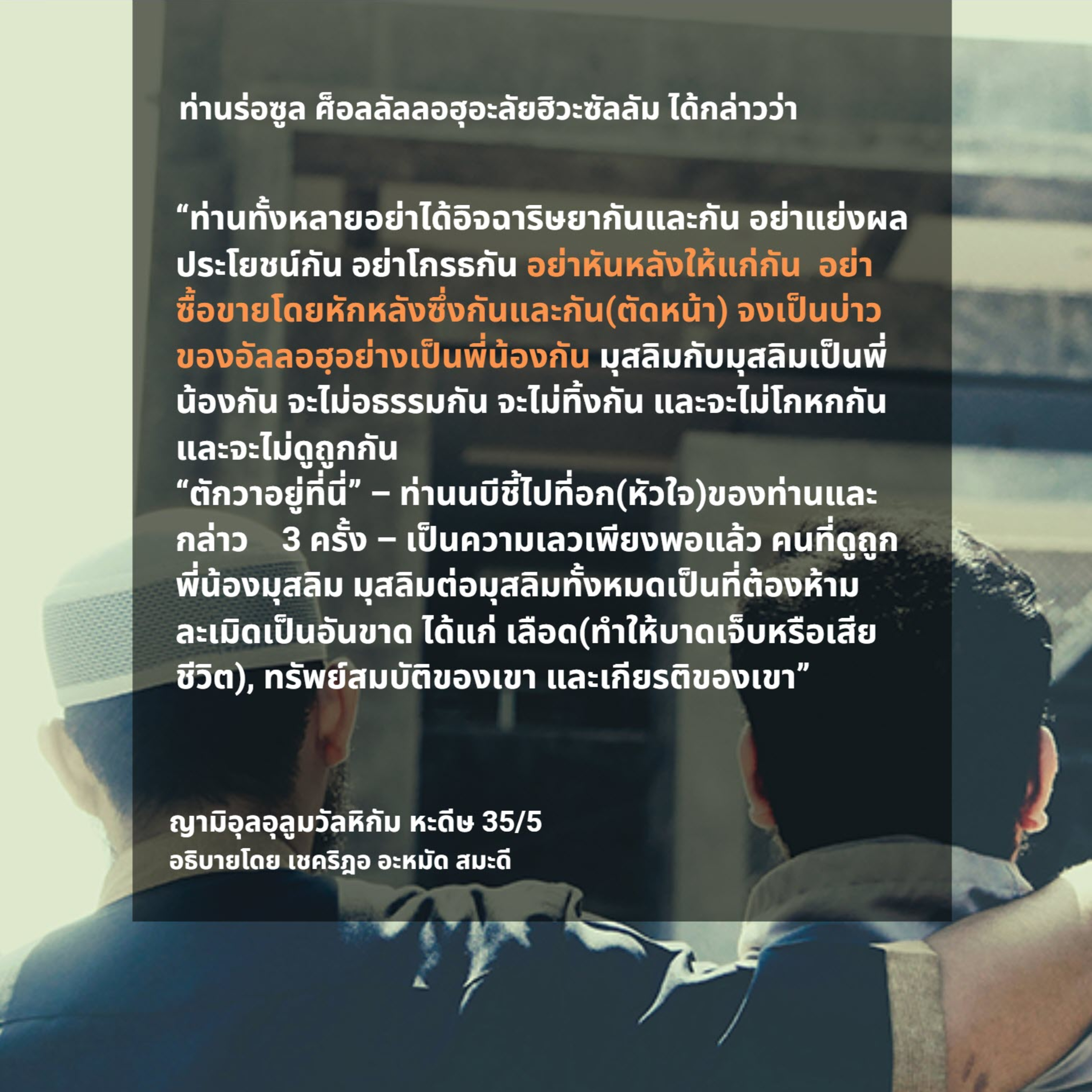 หะดีษ 35/5 อย่าหันหลังให้แก่กัน(อย่าตัดขาดกัน) episode artwork