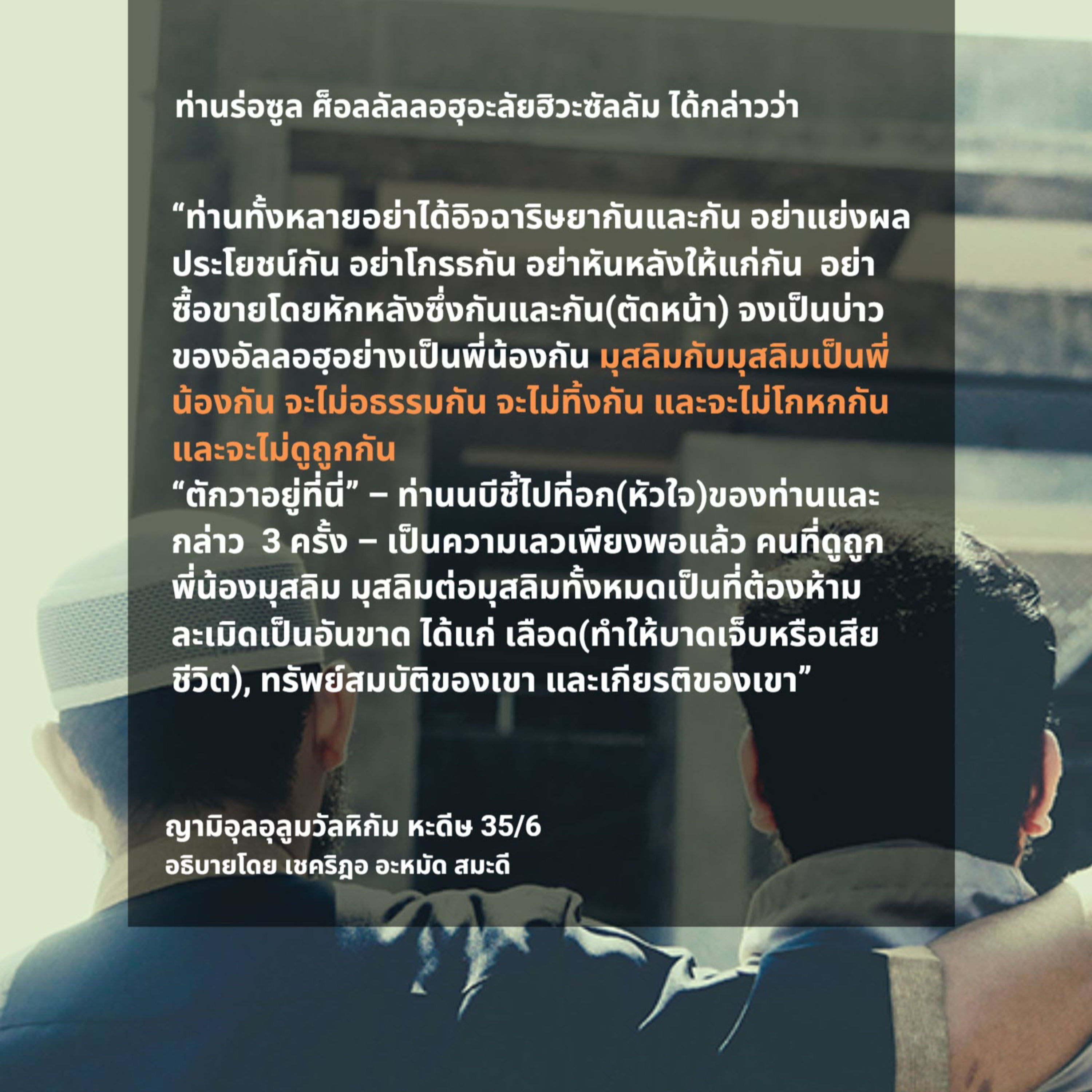 หะดีษ 35/6 มุสลิมกับมุสลิมเป็นพี่น้องกัน  episode artwork