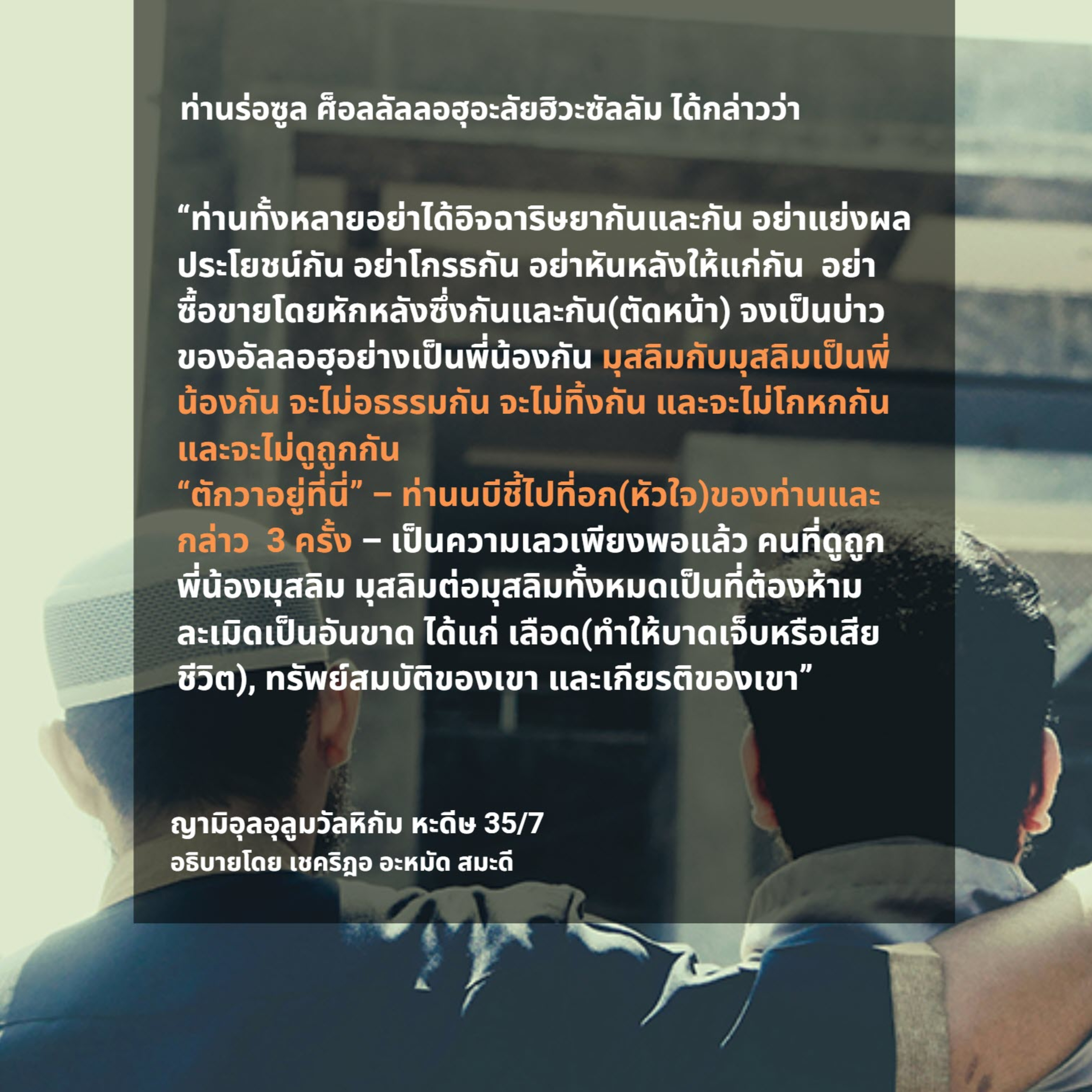 หะดีษ 35/7 มุสลิมกับมุสลิมเป็นพี่น้องกัน จะไม่อธรรมกัน; ตักวาอยู่ที่นี่ episode artwork