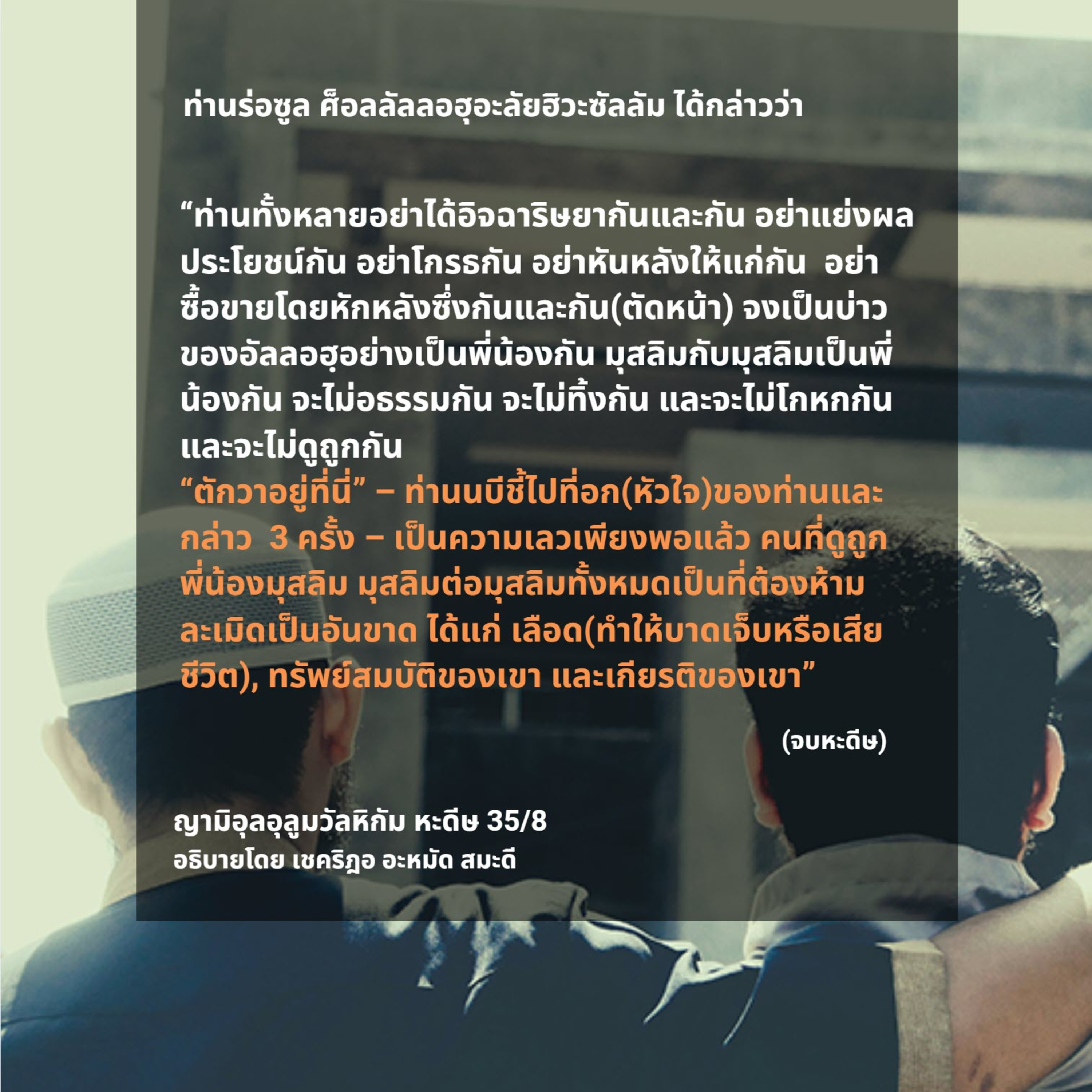 หะดีษ 35/8 ตักวาอยู่ที่นี่; 3 ประการห้ามละเมิด// episode artwork
