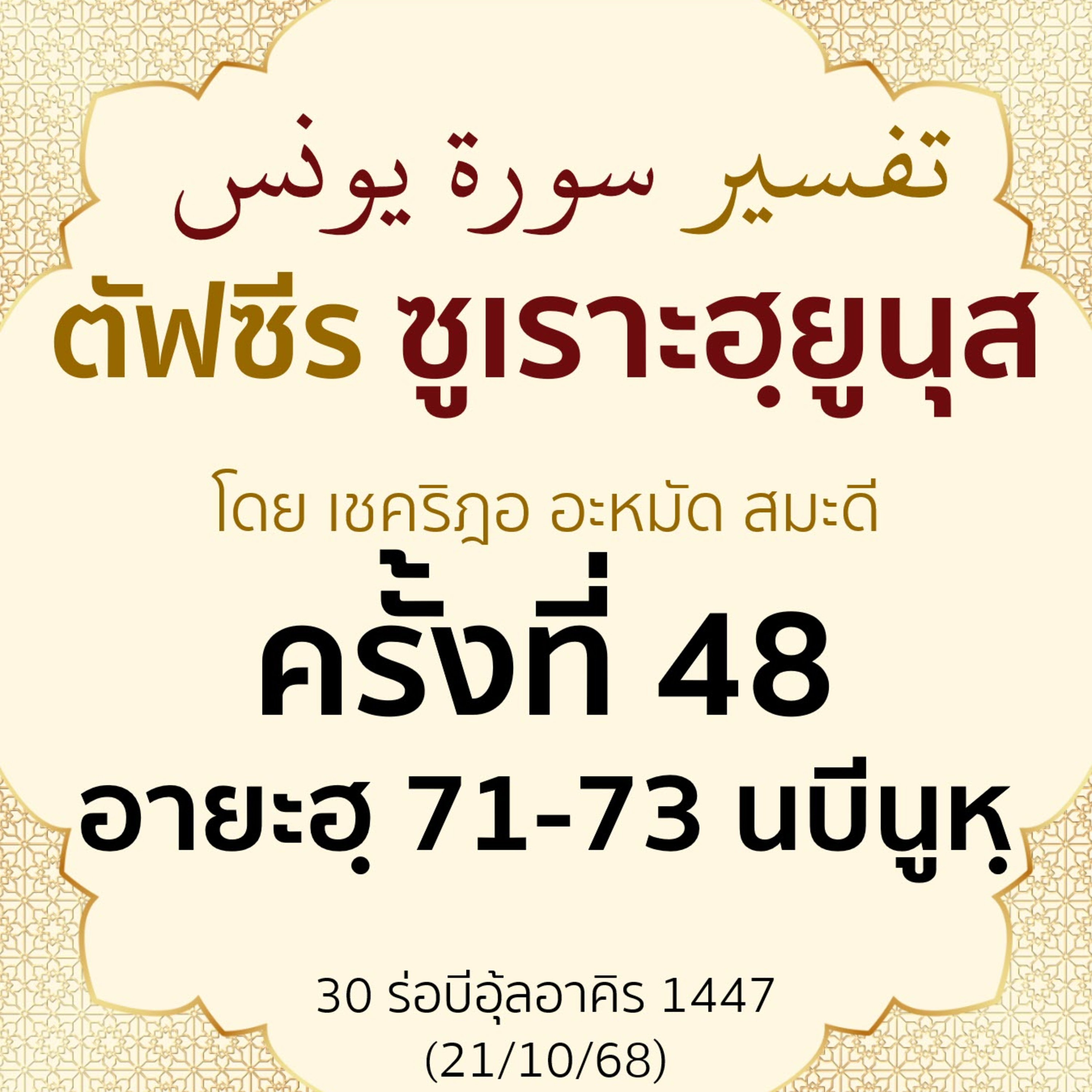 ตัฟซีรซูเราะฮฺยูนุส 48 (อายะฮฺ 71-73 นบีนูหฺ) | 21/10/68  episode artwork