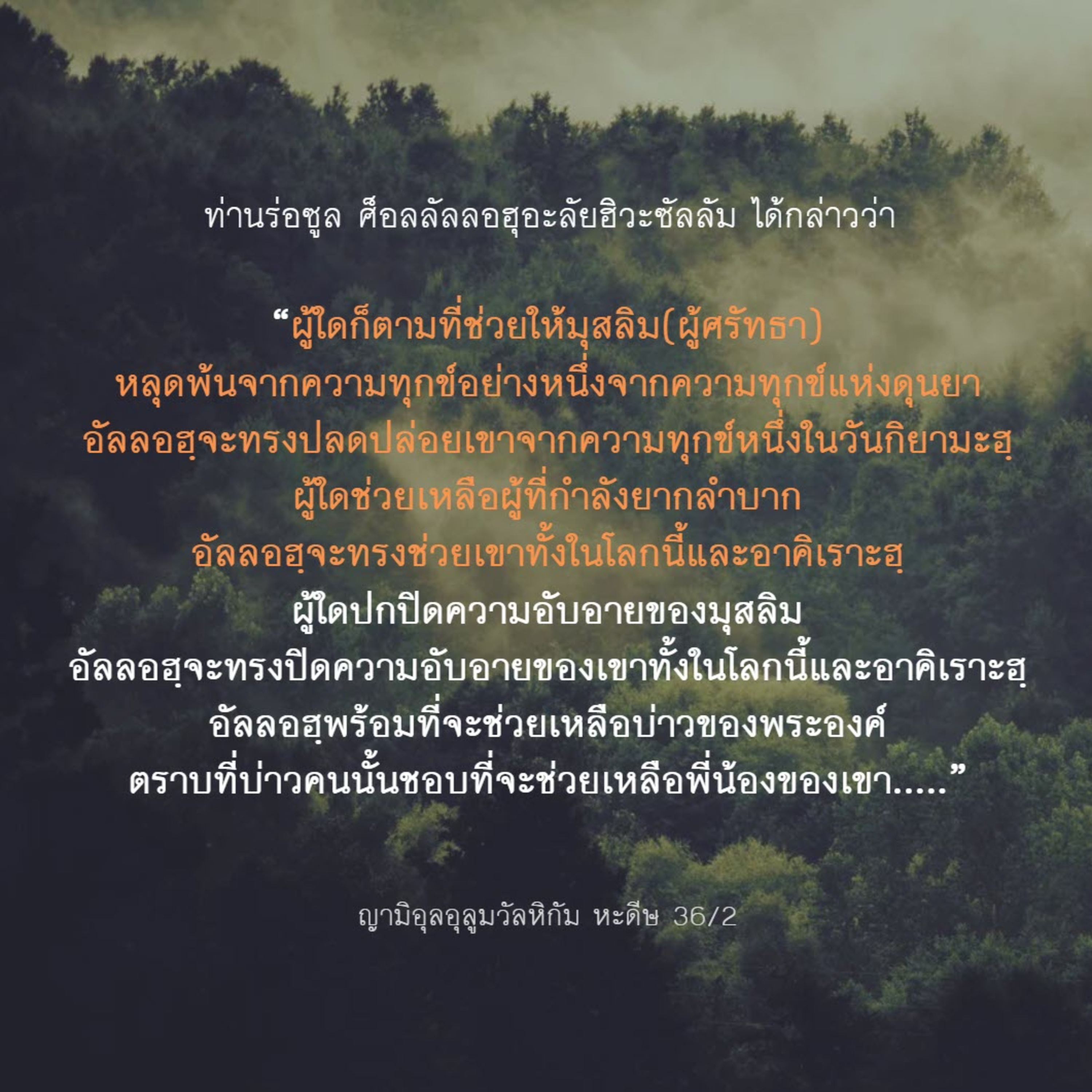หะดีษ 36/2 การช่วยเหลือพี่น้องมุสลิม ความลำบากในวันกิยามะฮฺ episode artwork