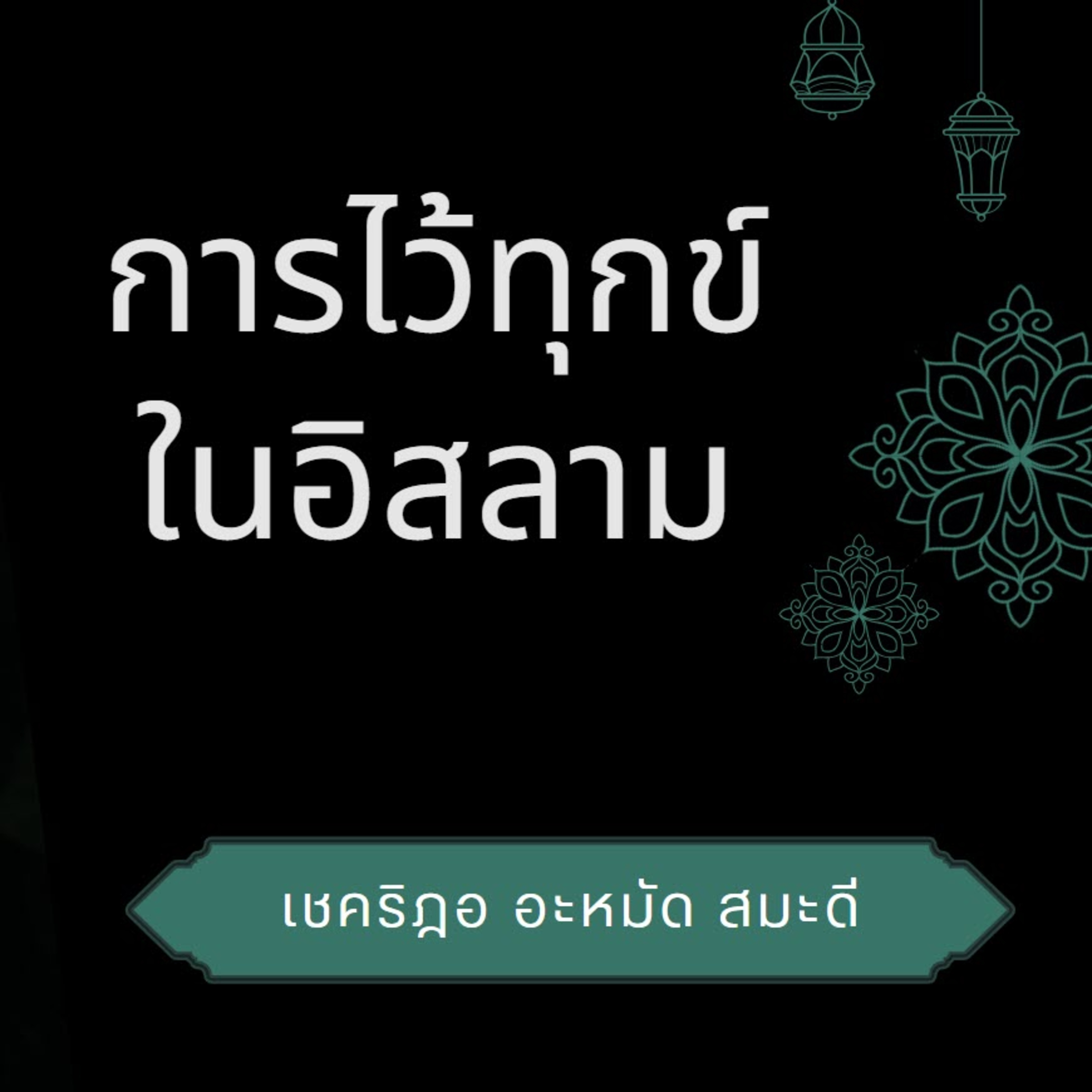 การไว้ทุกข์ในอิสลาม | 20/10/59 episode artwork