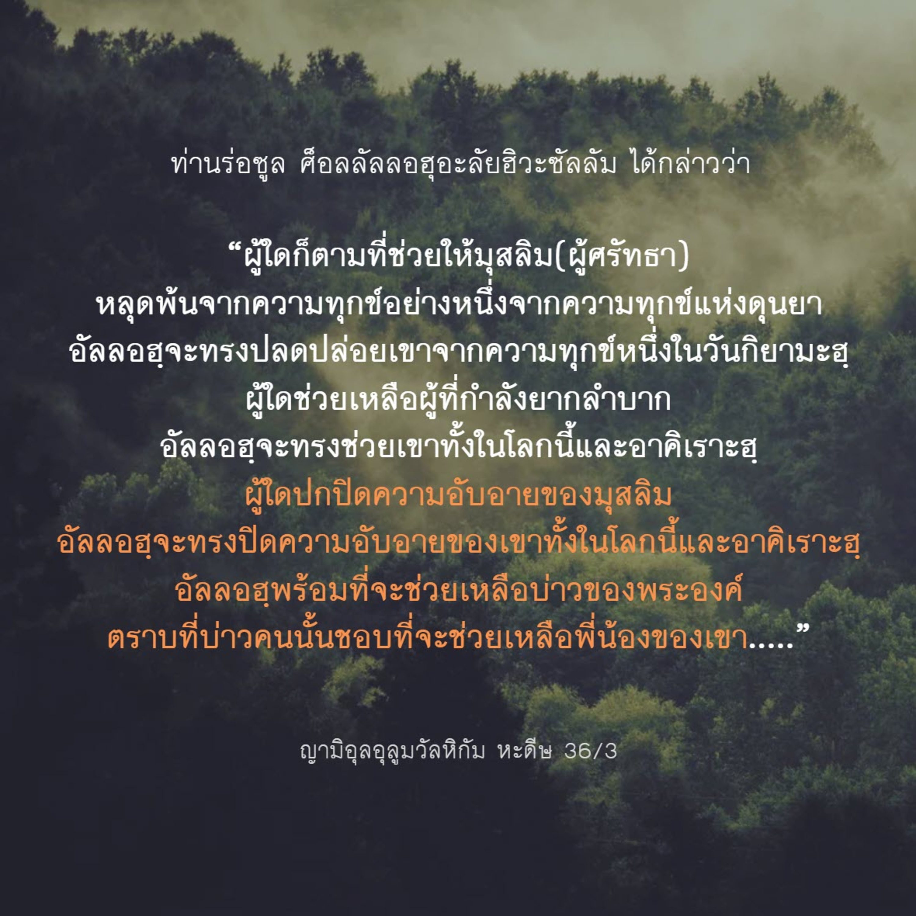 หะดีษ 36/3 การช่วยเหลือพี่น้องมุสลิม episode artwork