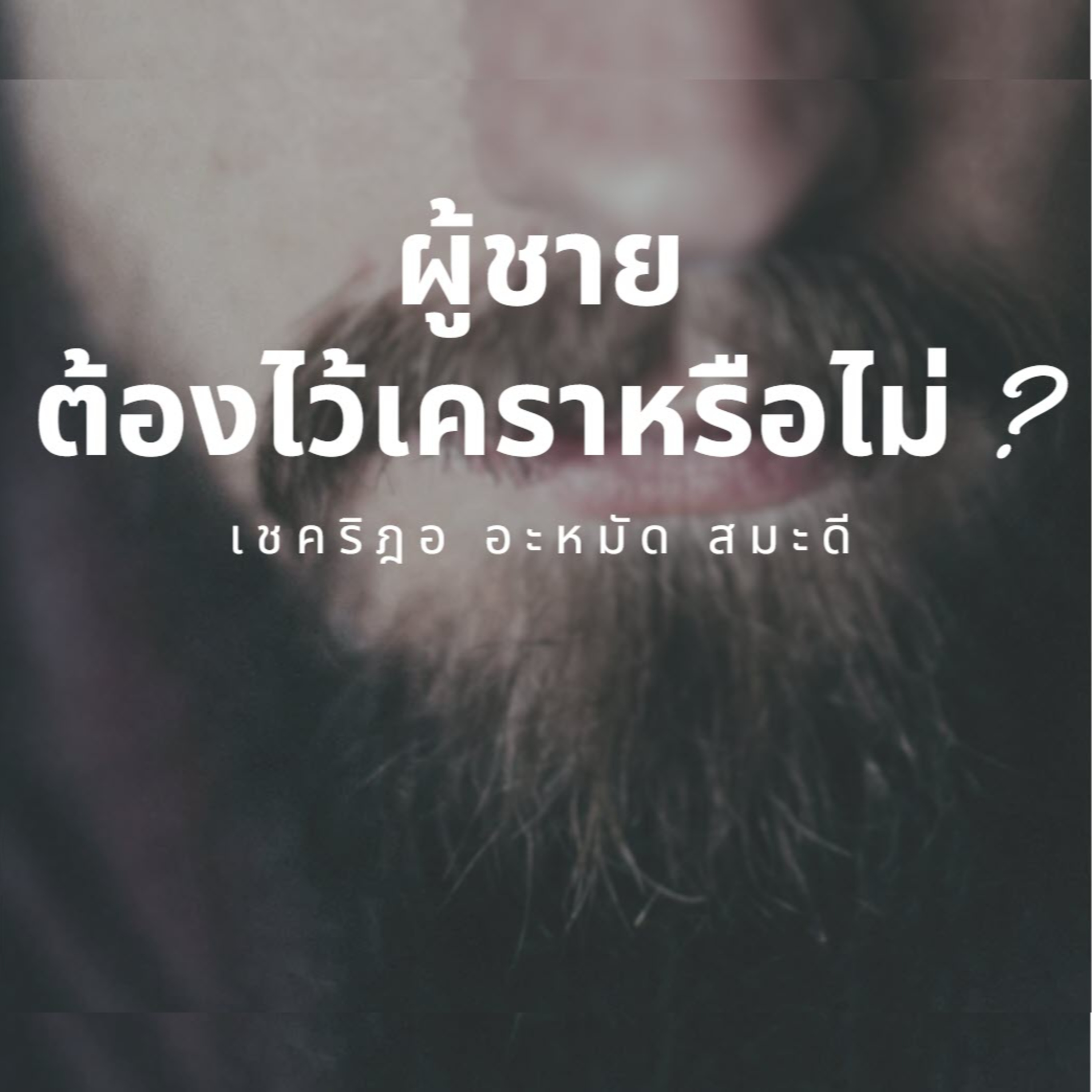 ผู้ชายต้องไว้เคราหรือไม่ ? ไว้อย่างไร ? episode artwork