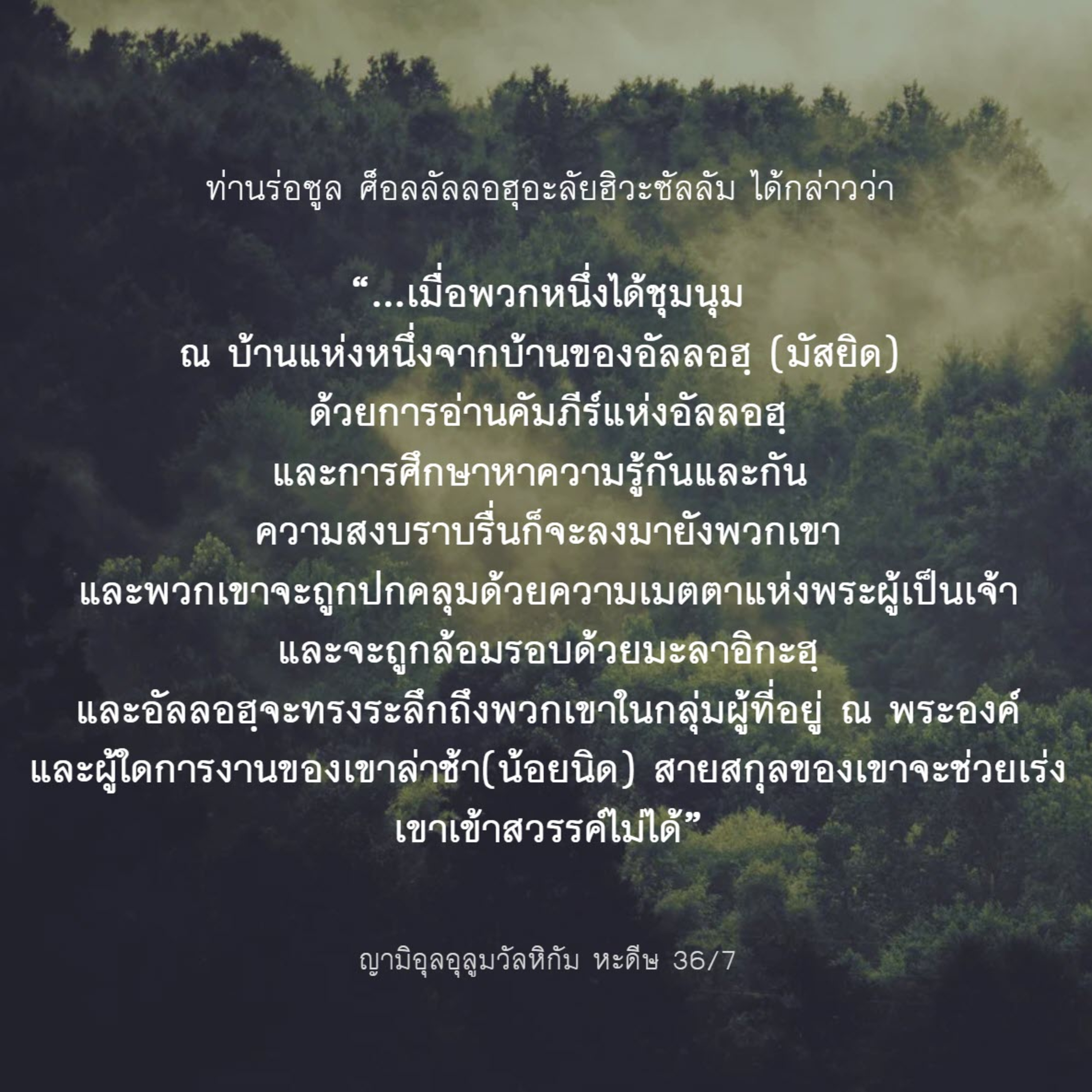 หะดีษ 36/7 รำลึกถึงอัลลอฮฺในบ้านของพระองค์ // episode artwork