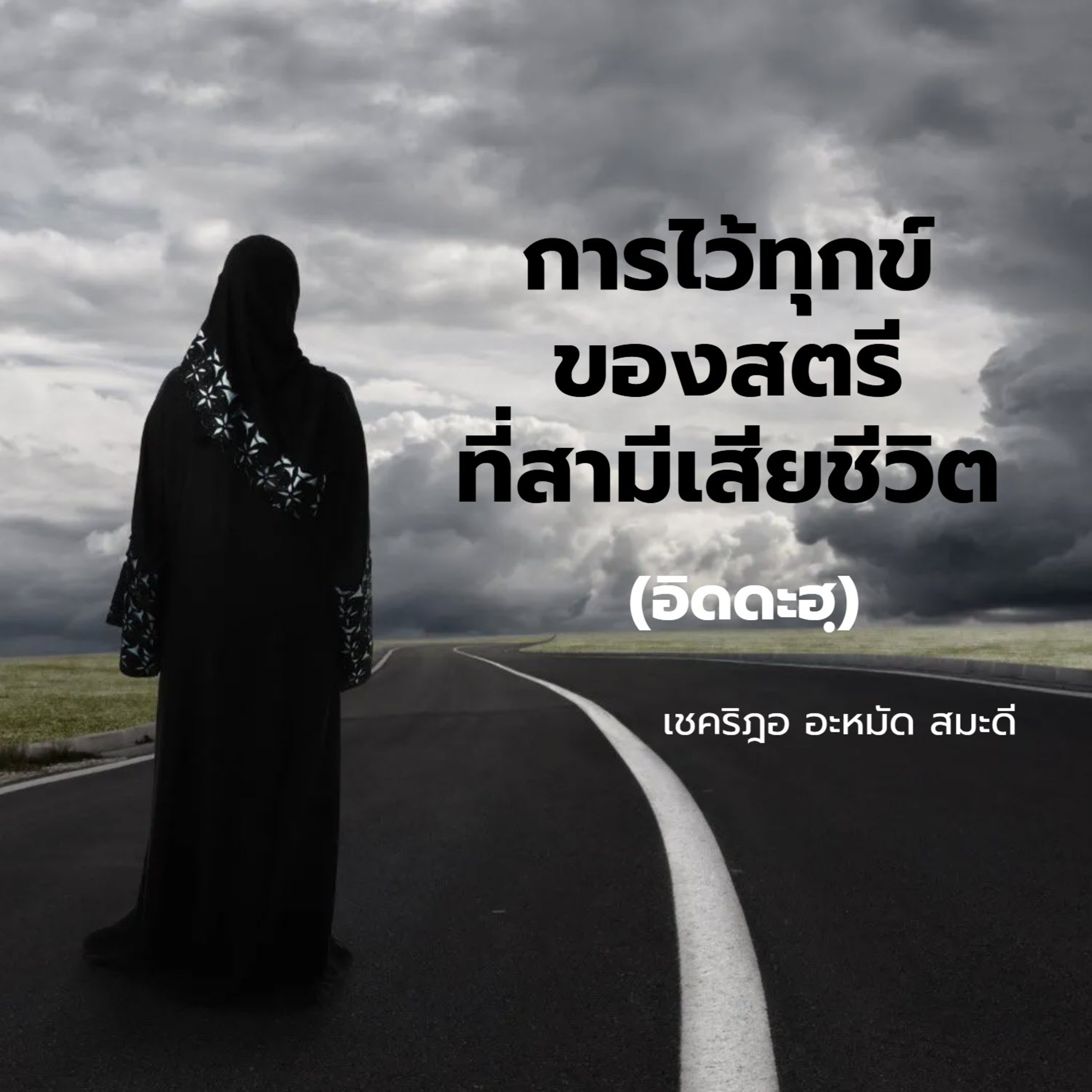การไว้ทุกข์ของสตรีที่สามีเสียชีวิต(อิดดะฮฺ) episode artwork