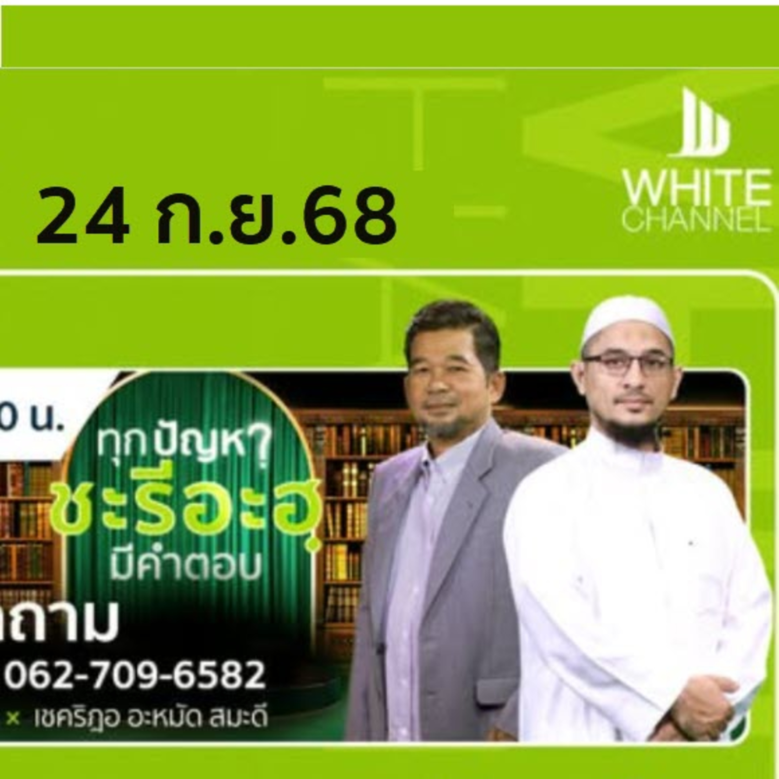 ทุกปัญหา ชะรีอะฮฺมีคำตอบ | 24/9/68  episode artwork
