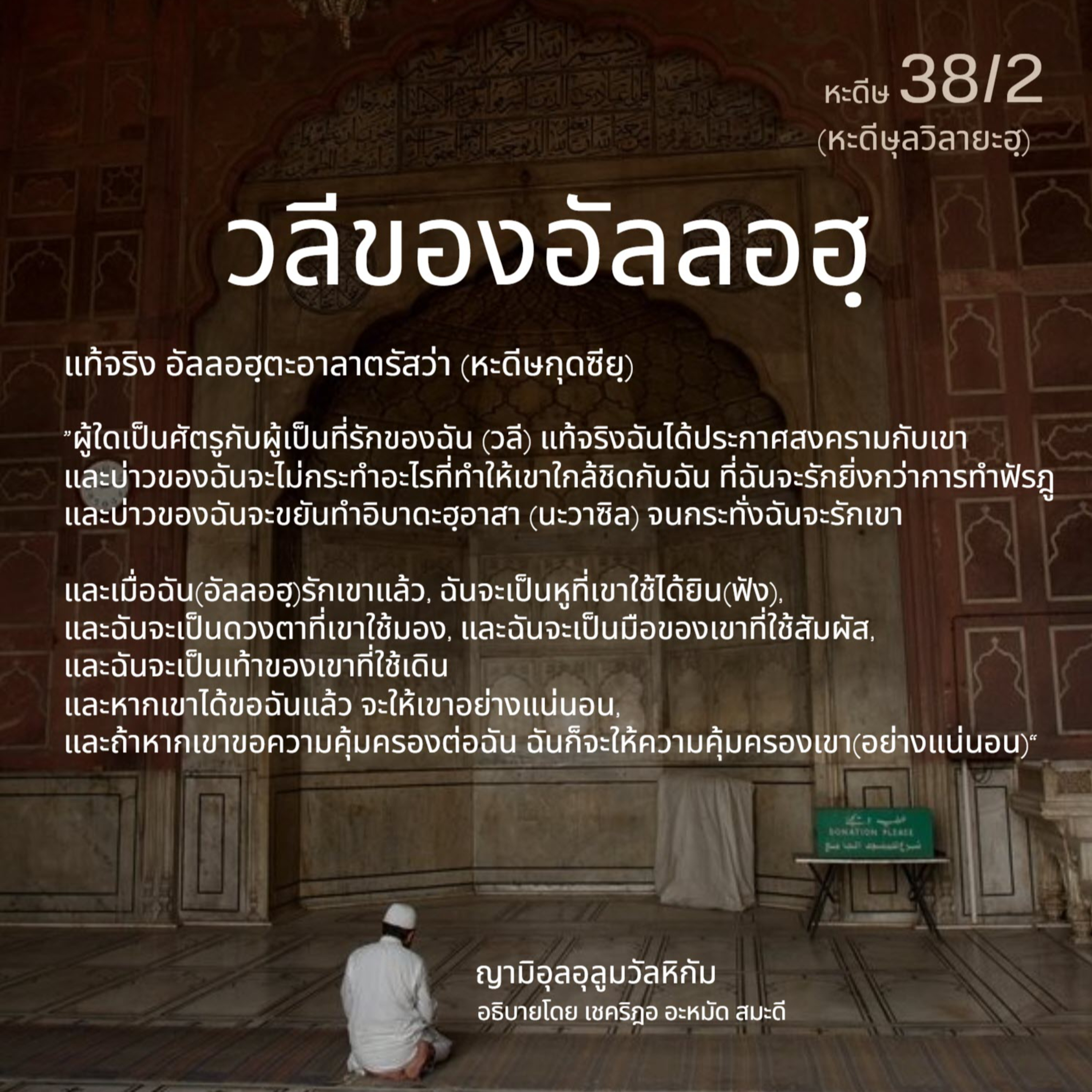 หะดีษ 38/2 วลีของอัลลอฮฺ หะดีษ 38/2 วลีของอัลลอฮฺ