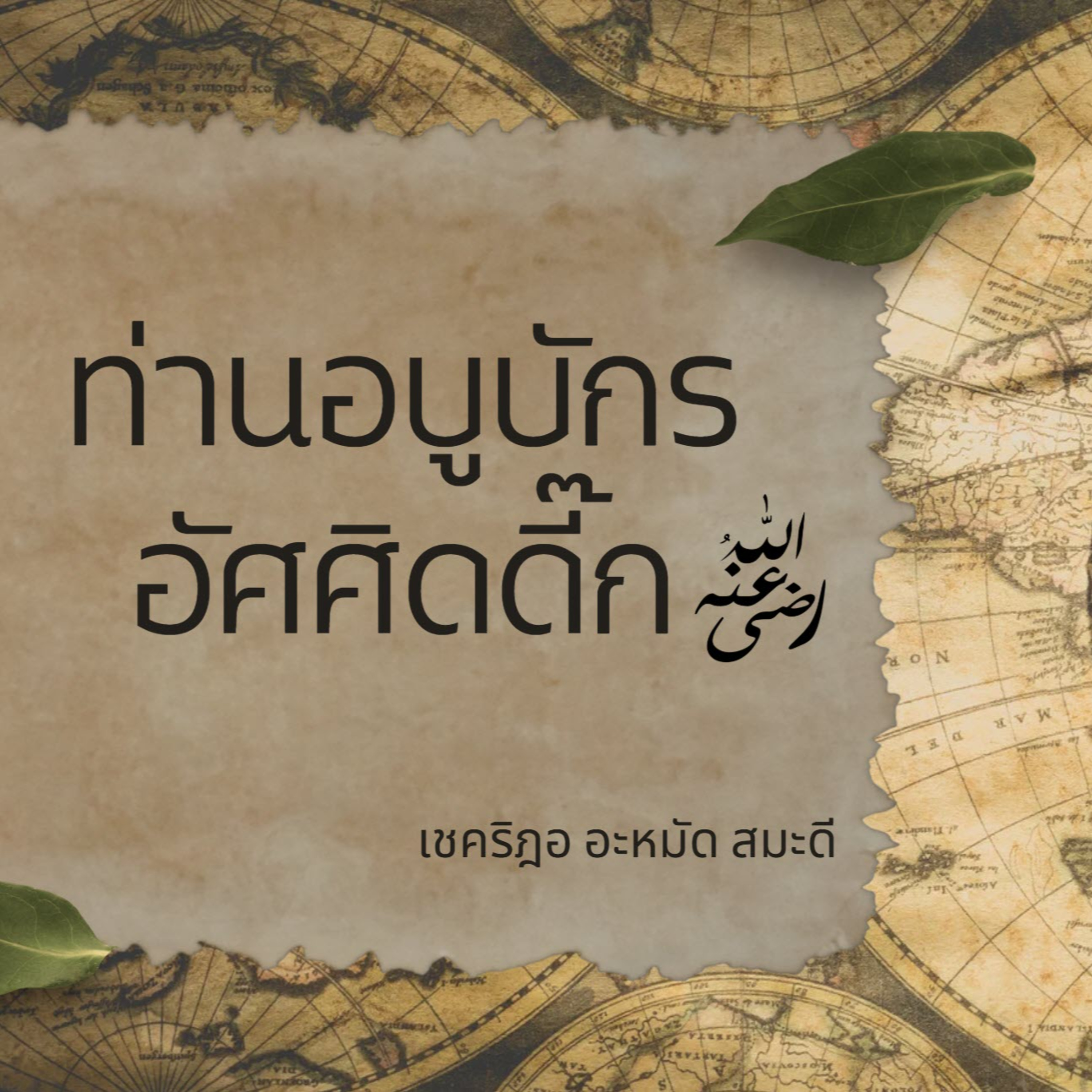 ท่านอบูบักร อัศศิดดี๊ก episode artwork