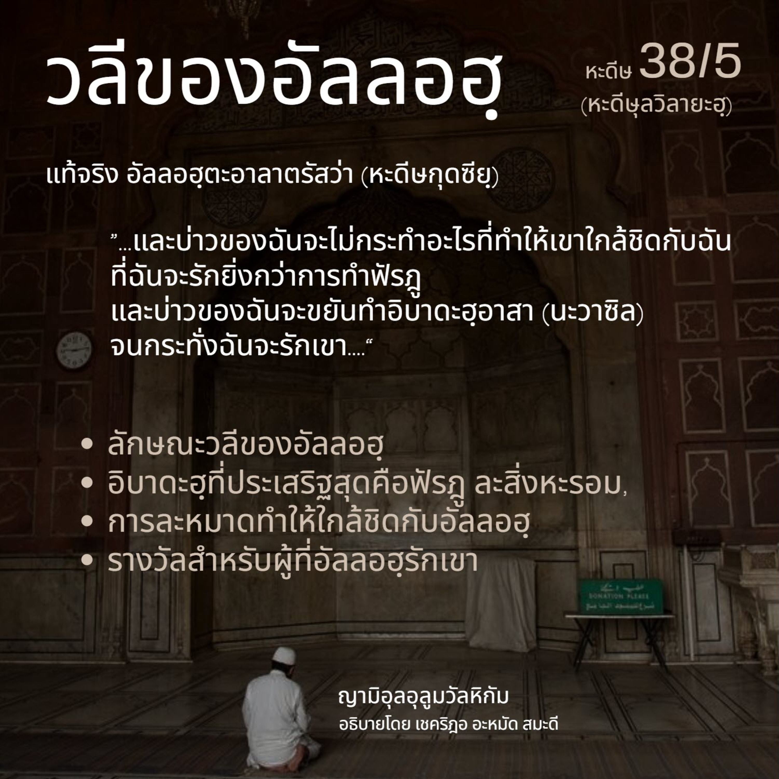 หะดีษ 38/5 วลีของอัลลอฮฺ episode artwork