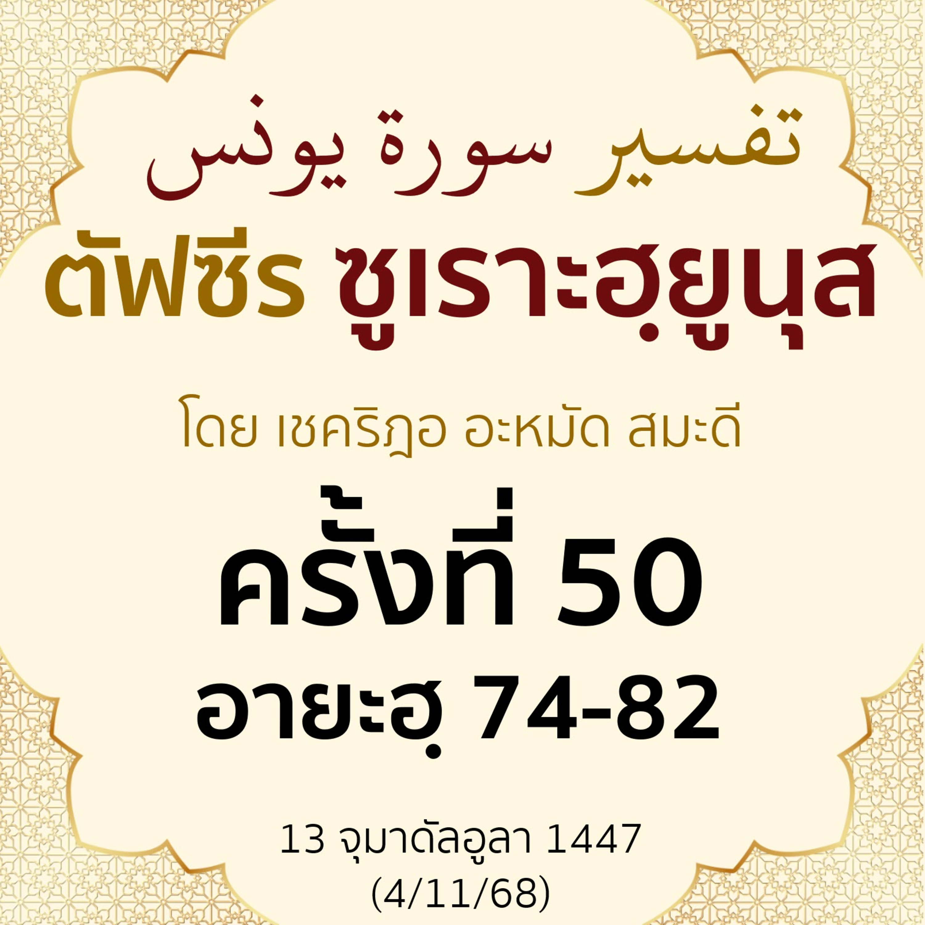 ตัฟซีรซูเราะฮฺยูนุส 50 (อายะฮฺ 75-82 | 4/11/68  episode artwork