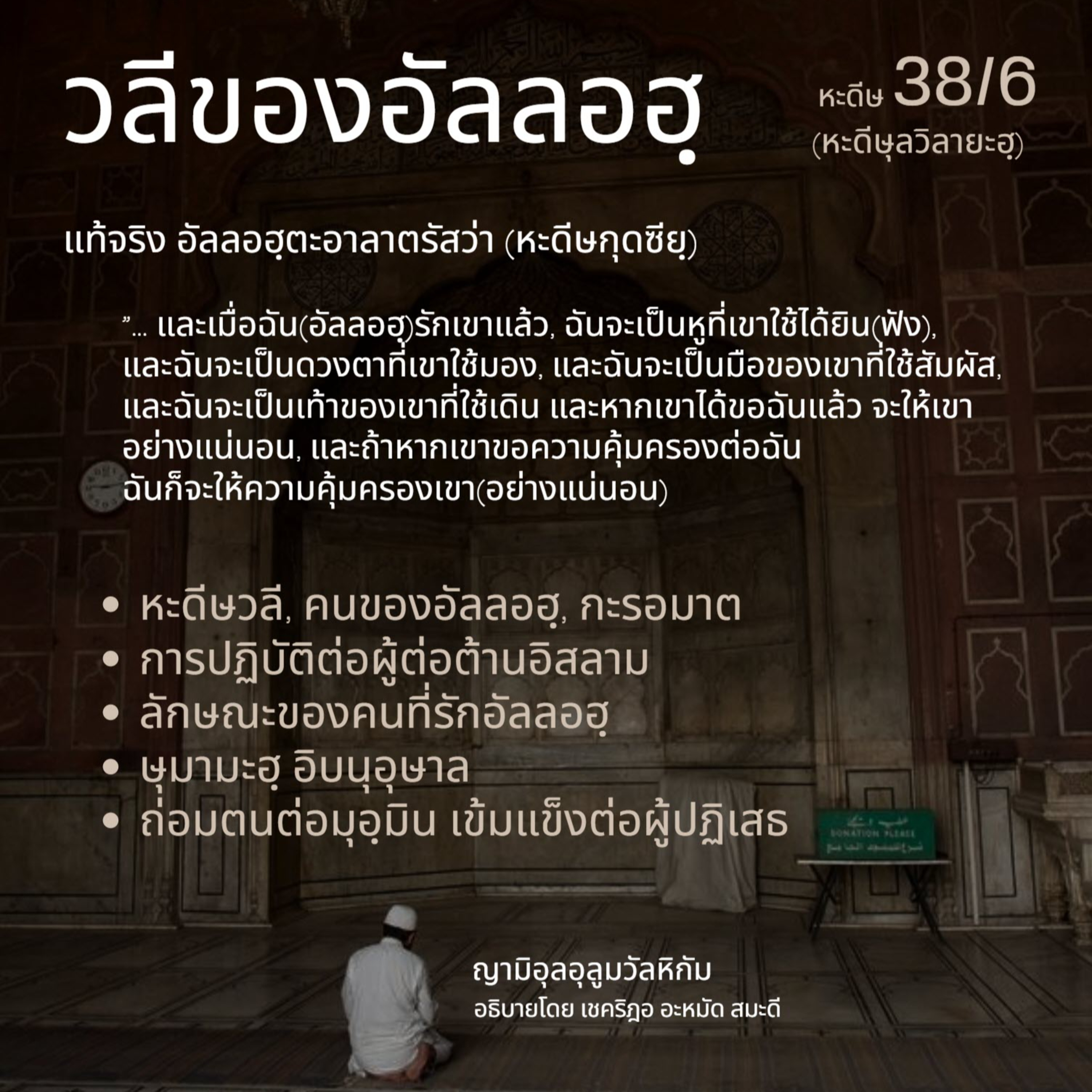 หะดีษ 38/6 วลีของอัลลอฮฺ episode artwork