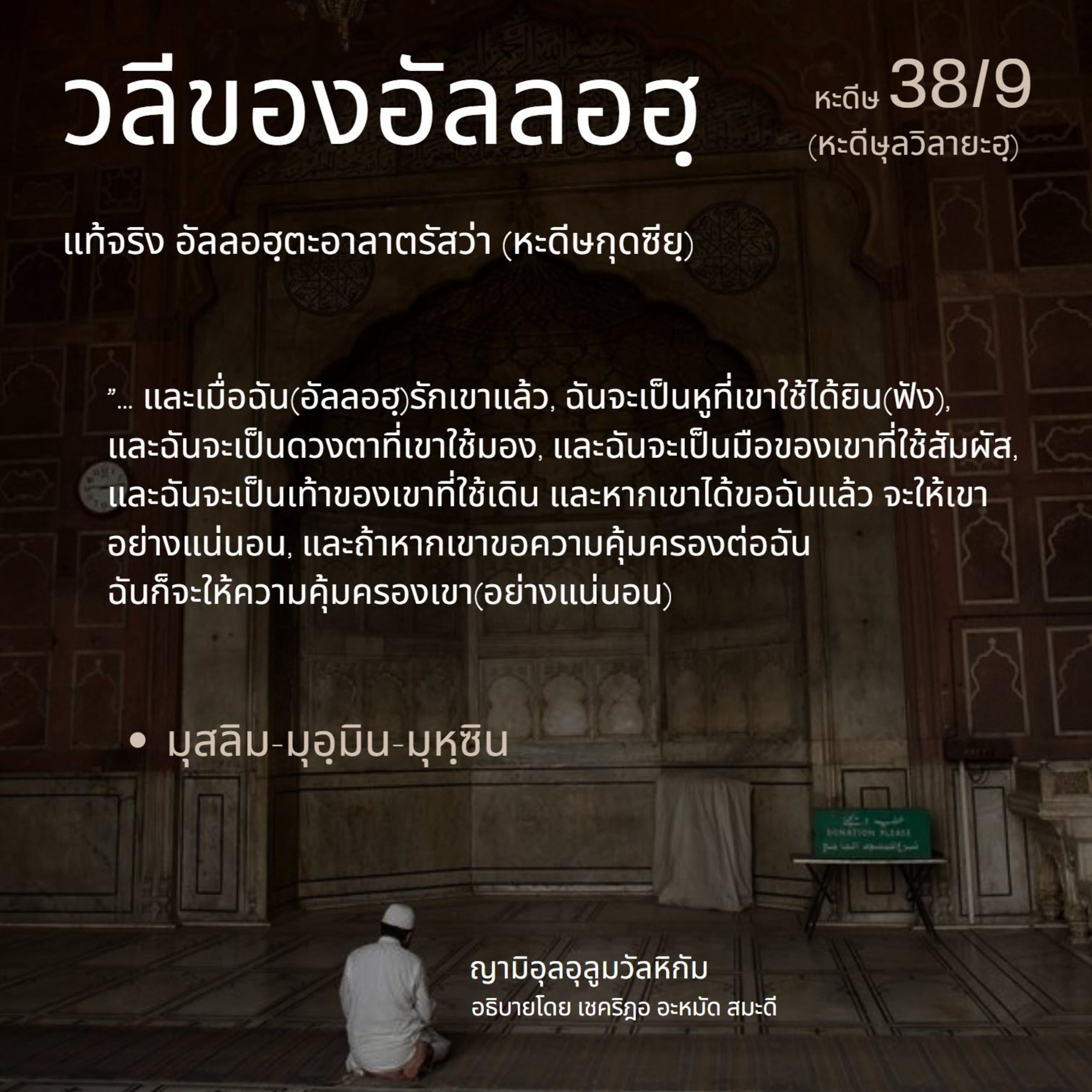 หะดีษ 38/9 วลีของอัลลอฮฺ  episode artwork