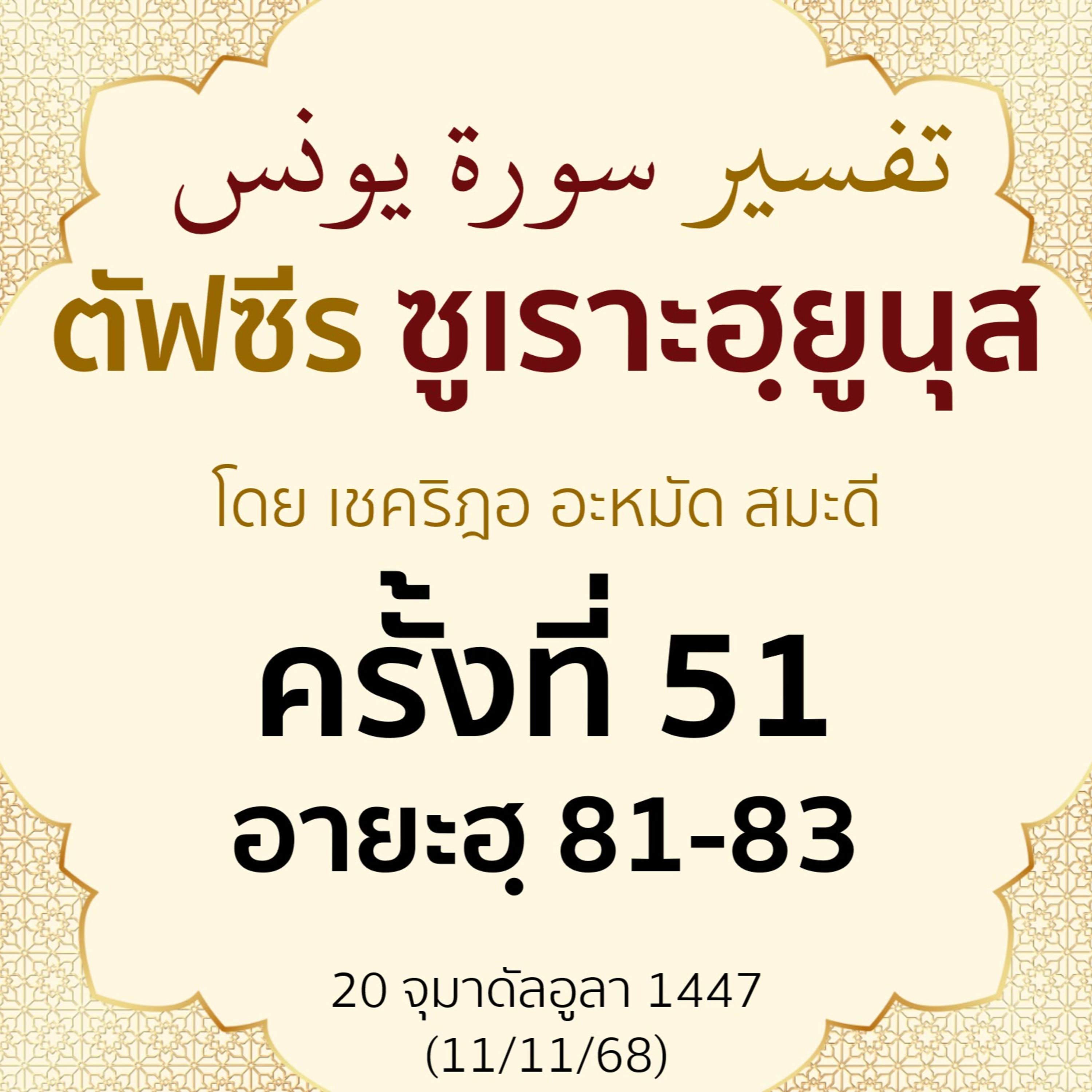 ตัฟซีรซูเราะฮฺยูนุส 51 (อายะฮฺ 81-83 นบีมูซา) | 11/11/68  episode artwork
