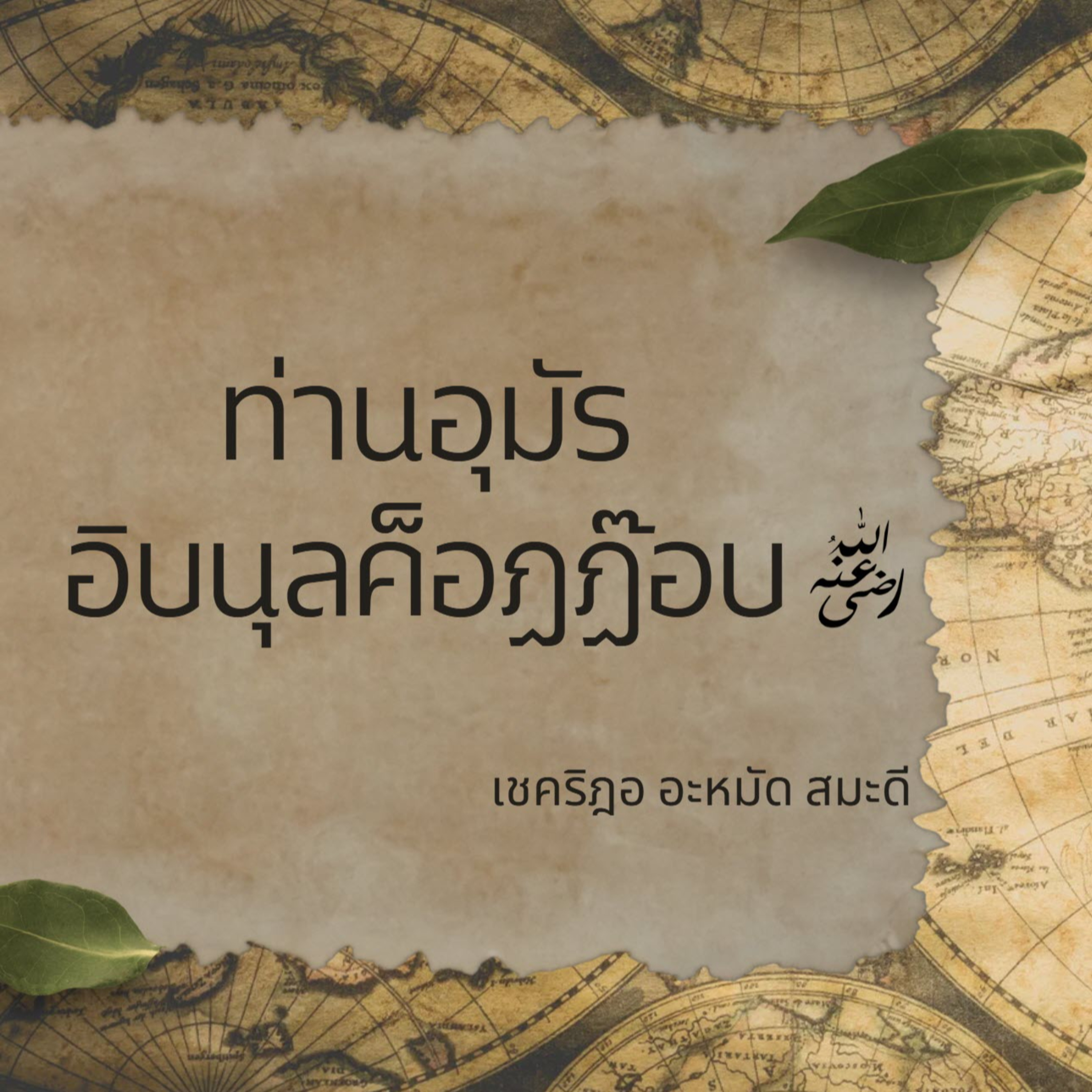 คิลาฟะฮฺในยุคท่านอุมัร อิบนุลค็อฏฏ๊อบ episode artwork