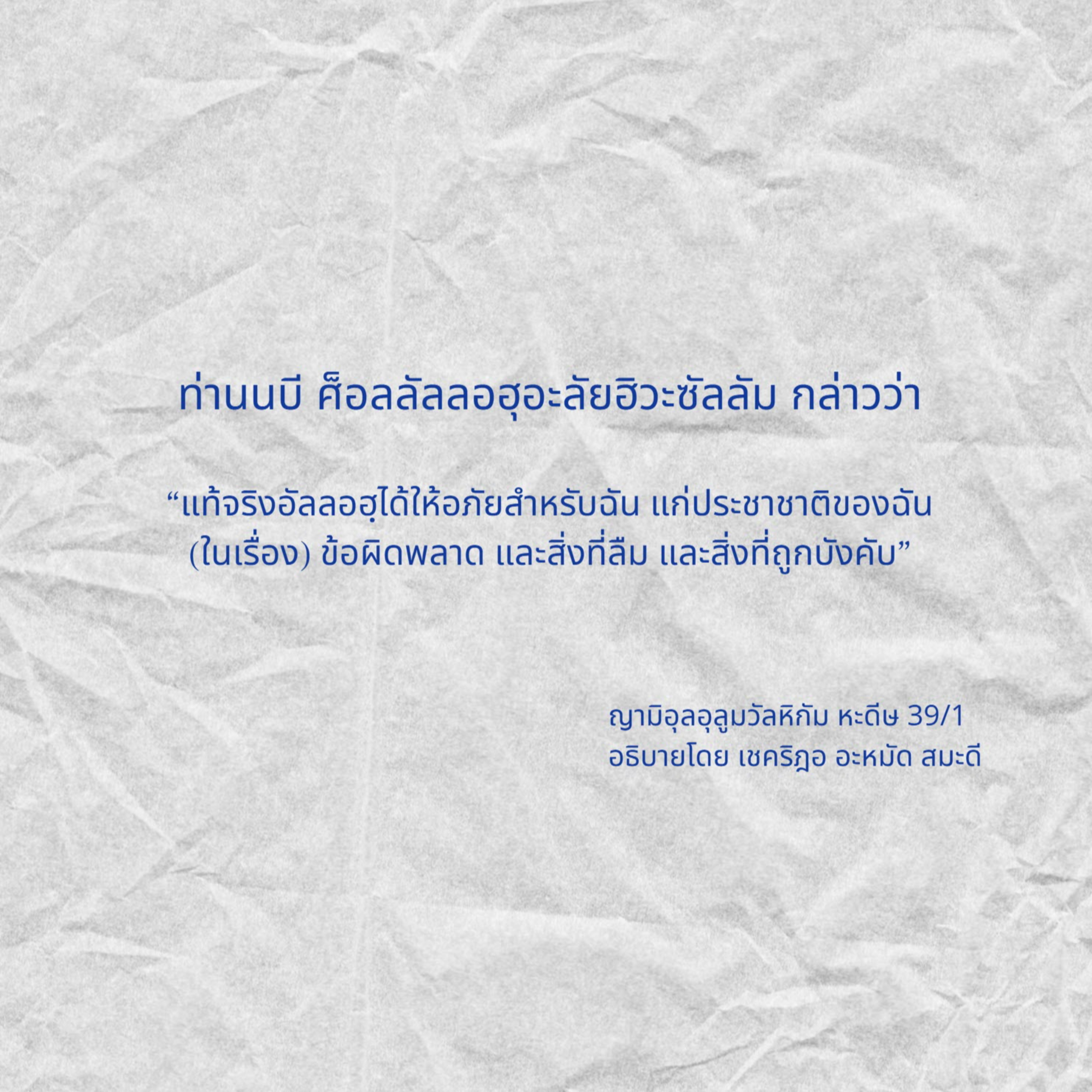 หะดีษ 39/1 อัลลอฮฺอภัยในข้อผิดพลาด ลืม ถูกบังคับ หะดีษ 39/1 อัลลอฮฺอภัยในข้อผิดพลาด ลืม ถูกบังคับ