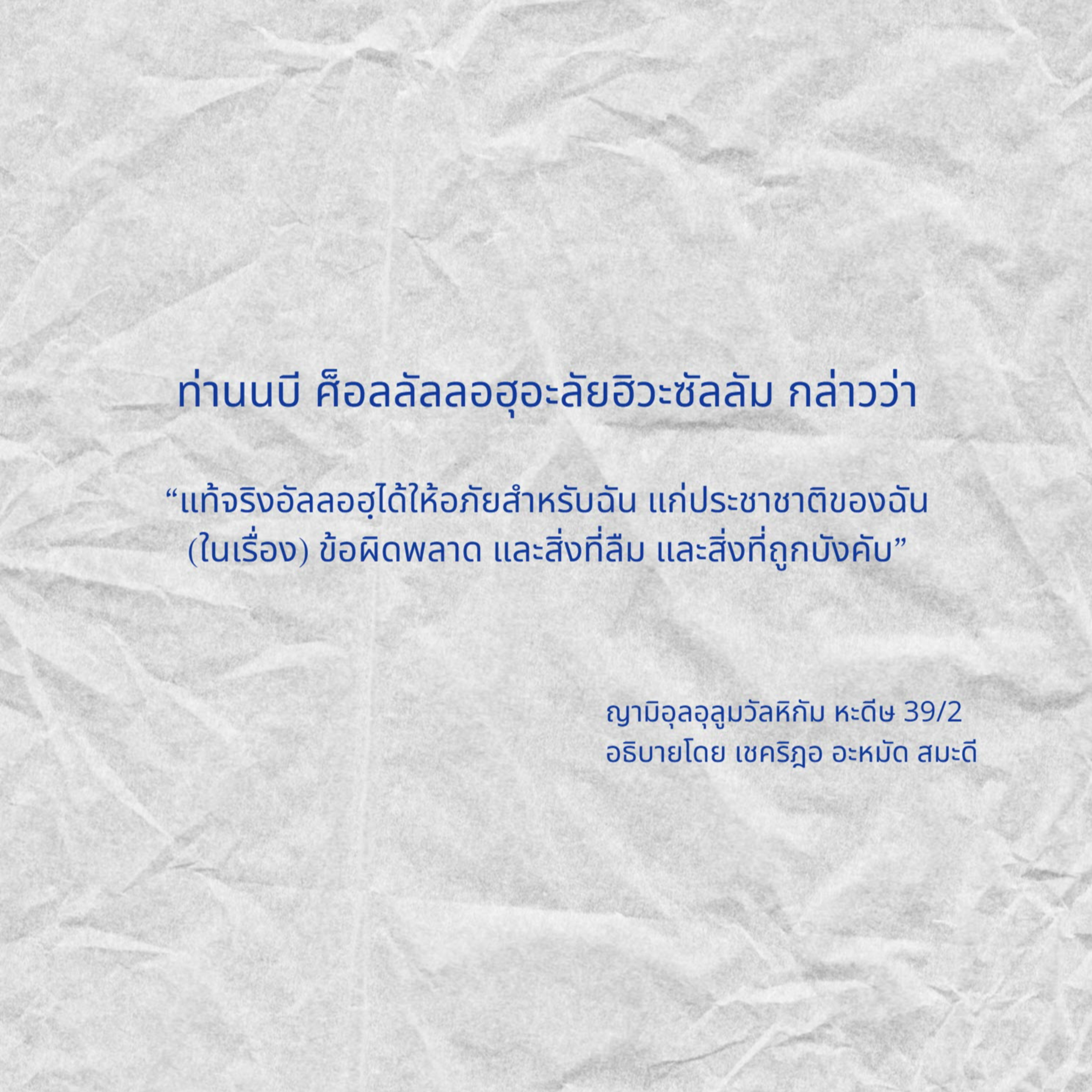 หะดีษ 39/2 อัลลอฮฺอภัยในข้อผิดพลาด ลืม ถูกบังคับ  episode artwork
