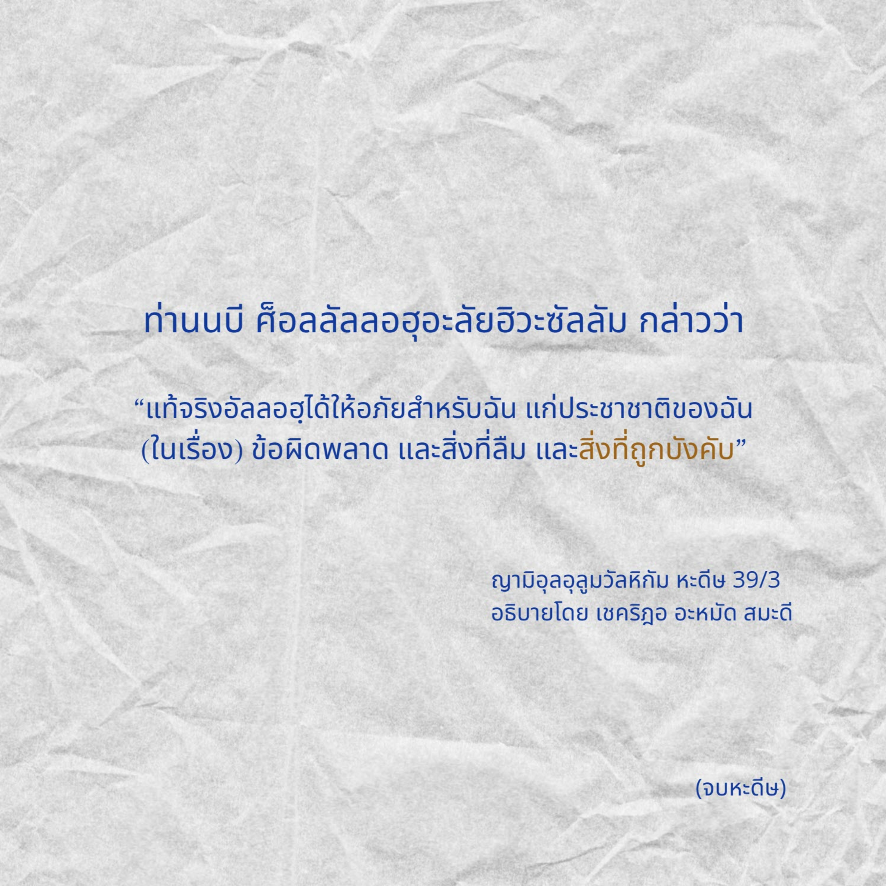 หะดีษ 39/3 อัลลอฮฺอภัยในสิ่งที่ถูกบังคับ//