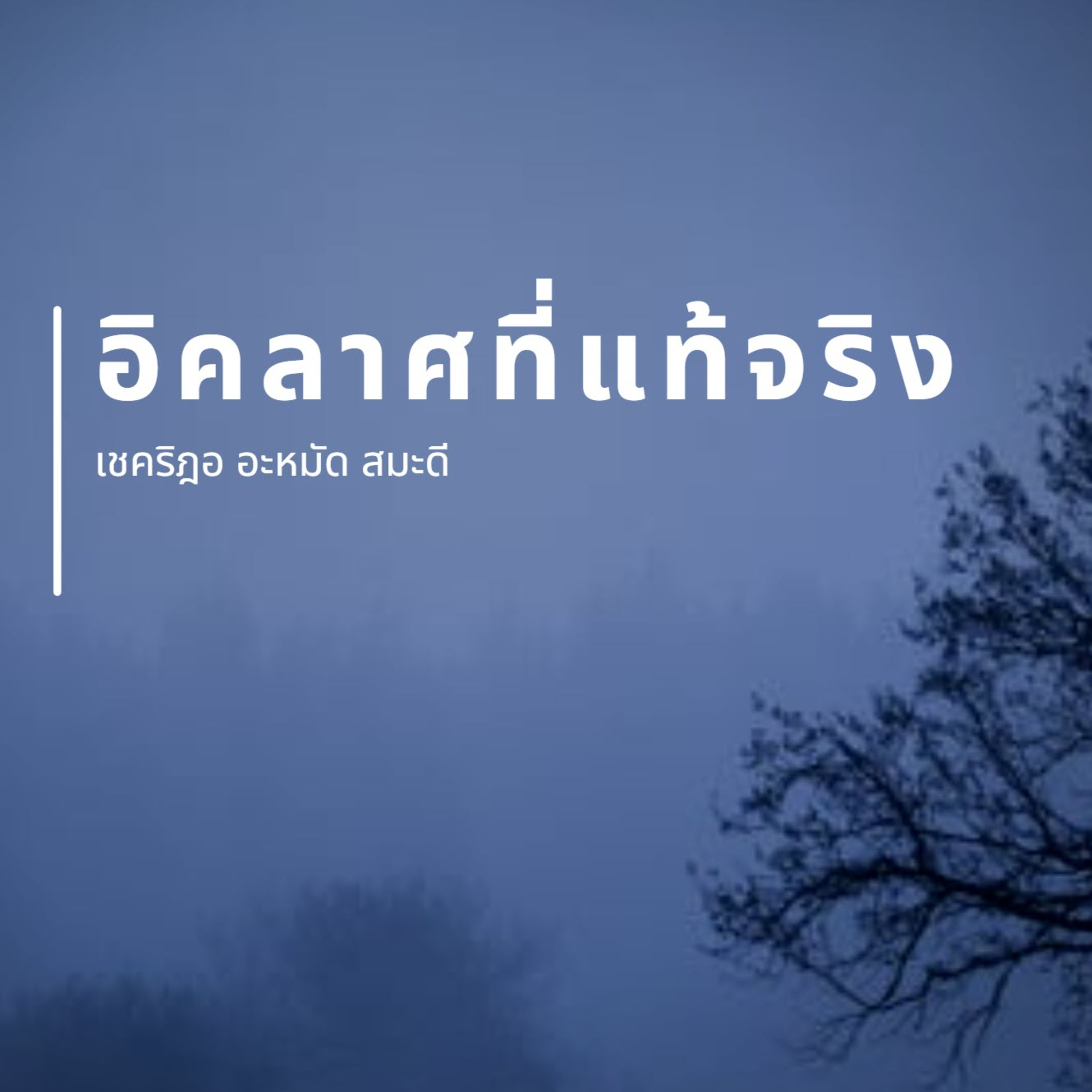 อิคลาศที่แท้จริงคืออะไร ?  episode artwork