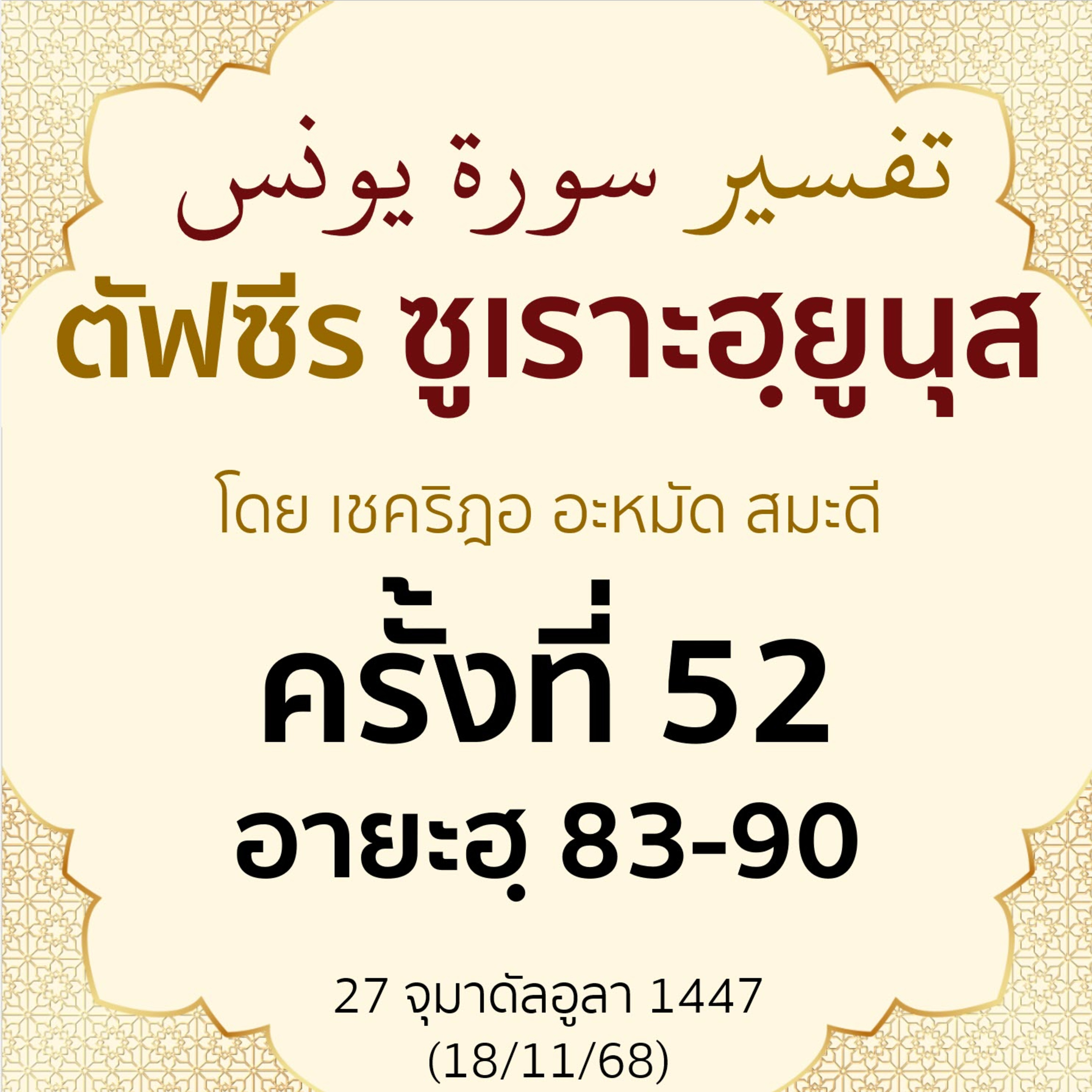 ตัฟซีรซูเราะฮฺยูนุส 52 (อายะฮฺ 83-90 นบีมูซา) | 18/11/68  episode artwork