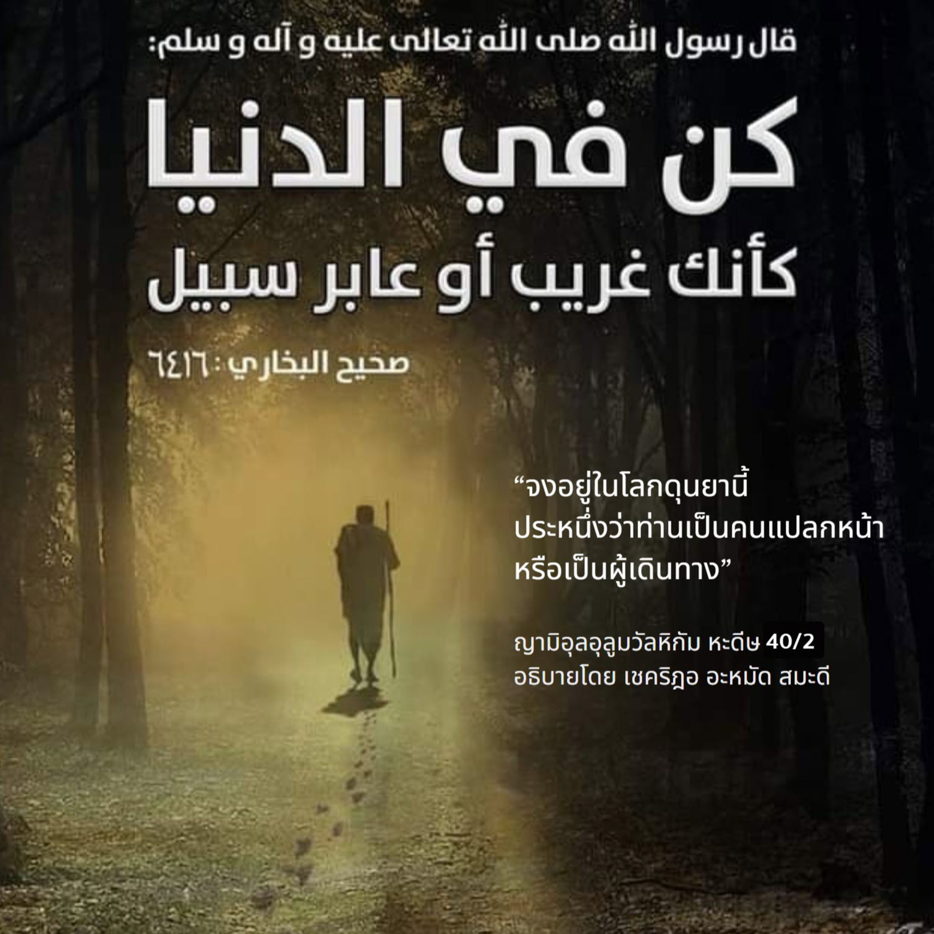 หะดีษ 40/2 จงอยู่ในโลกดุนยานี้ประหนึ่งคนแปลกหน้า