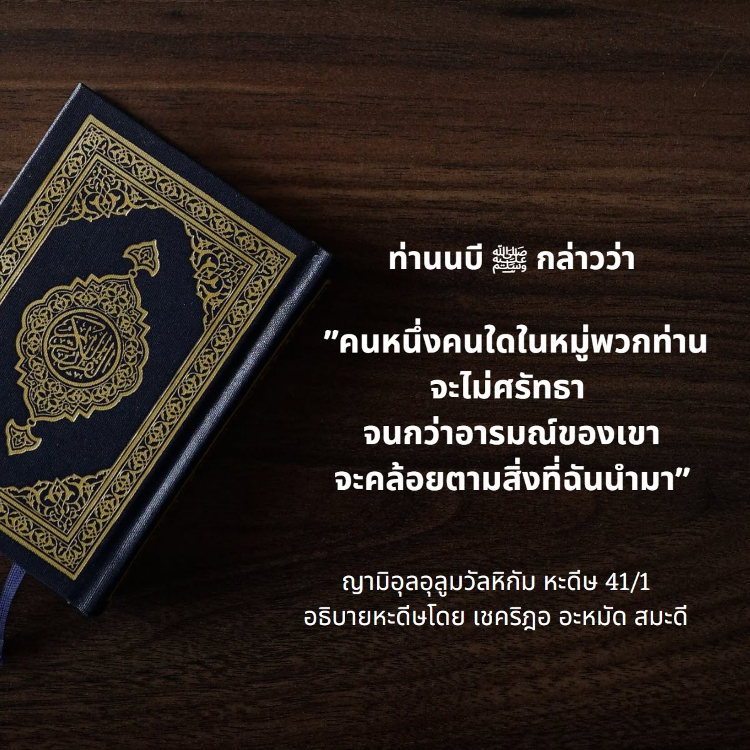 หะดีษ 41/1 อารมณ์ตามหลักการ episode artwork
