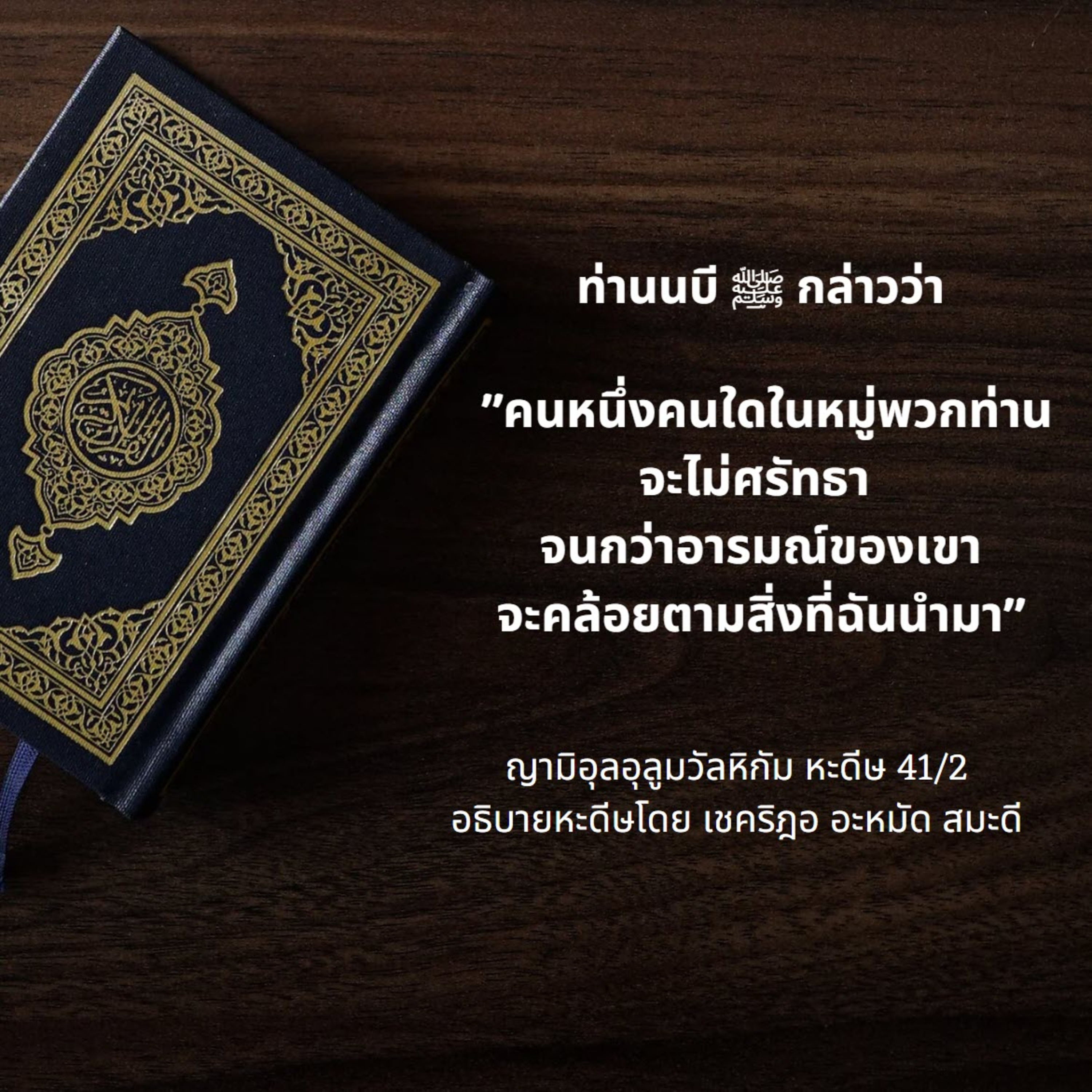 หะดีษ 41/2 อารมณ์ตามหลักการ  episode artwork