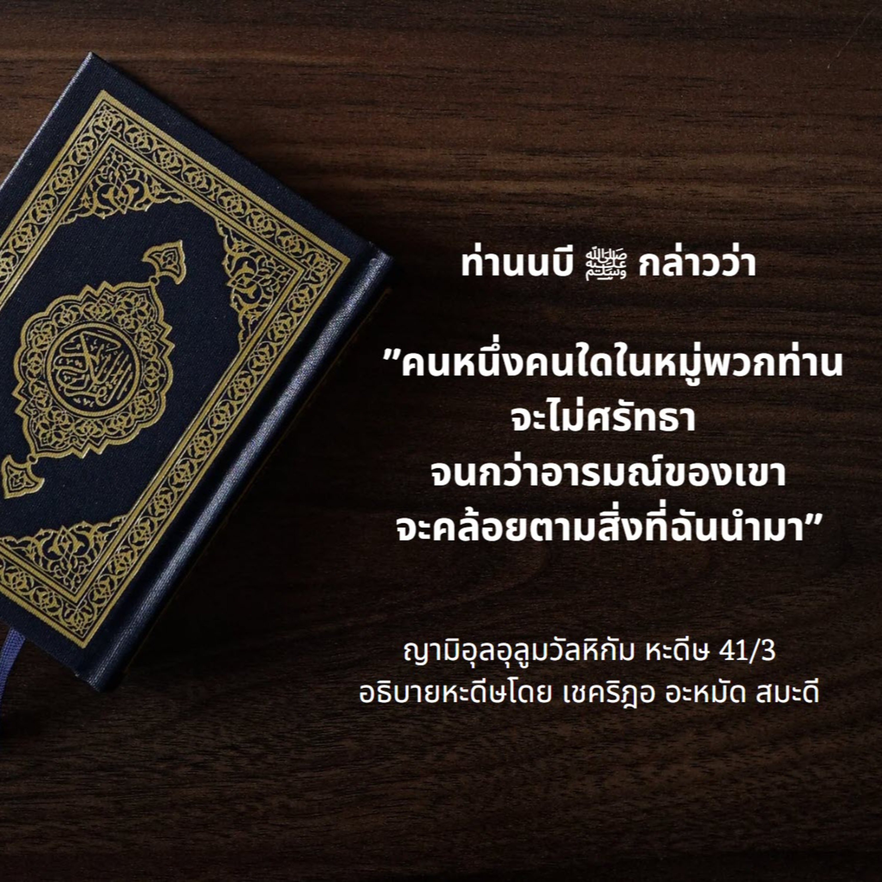 หะดีษ 41/3 อารมณ์ตามหลักการ episode artwork