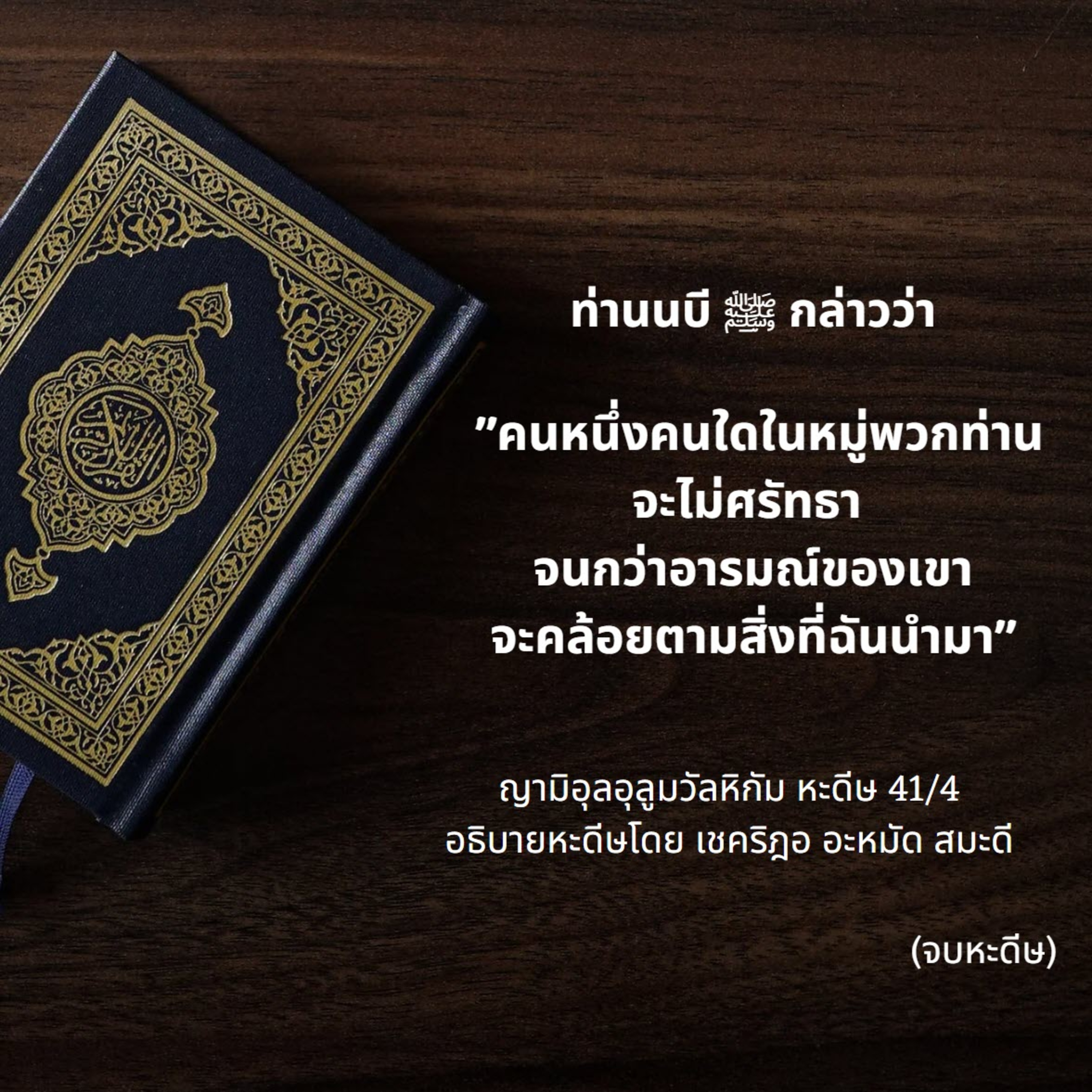 หะดีษ 41/4 อารมณ์ตามหลักการ// episode artwork