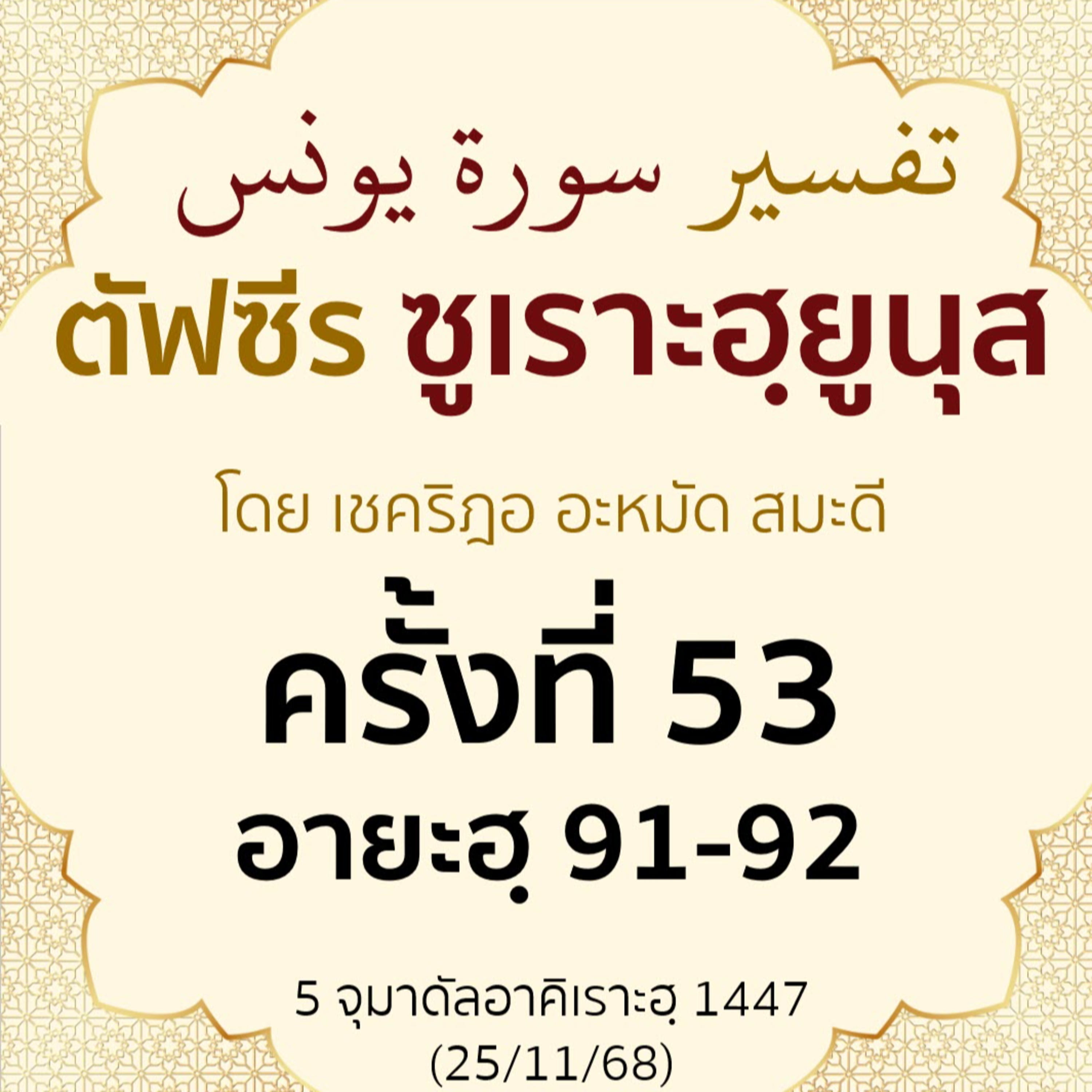 ตัฟซีรซูเราะฮฺยูนุส 53 (อายะฮฺ 91-92 ฟิรเอานฺ) | 25/11/68  episode artwork