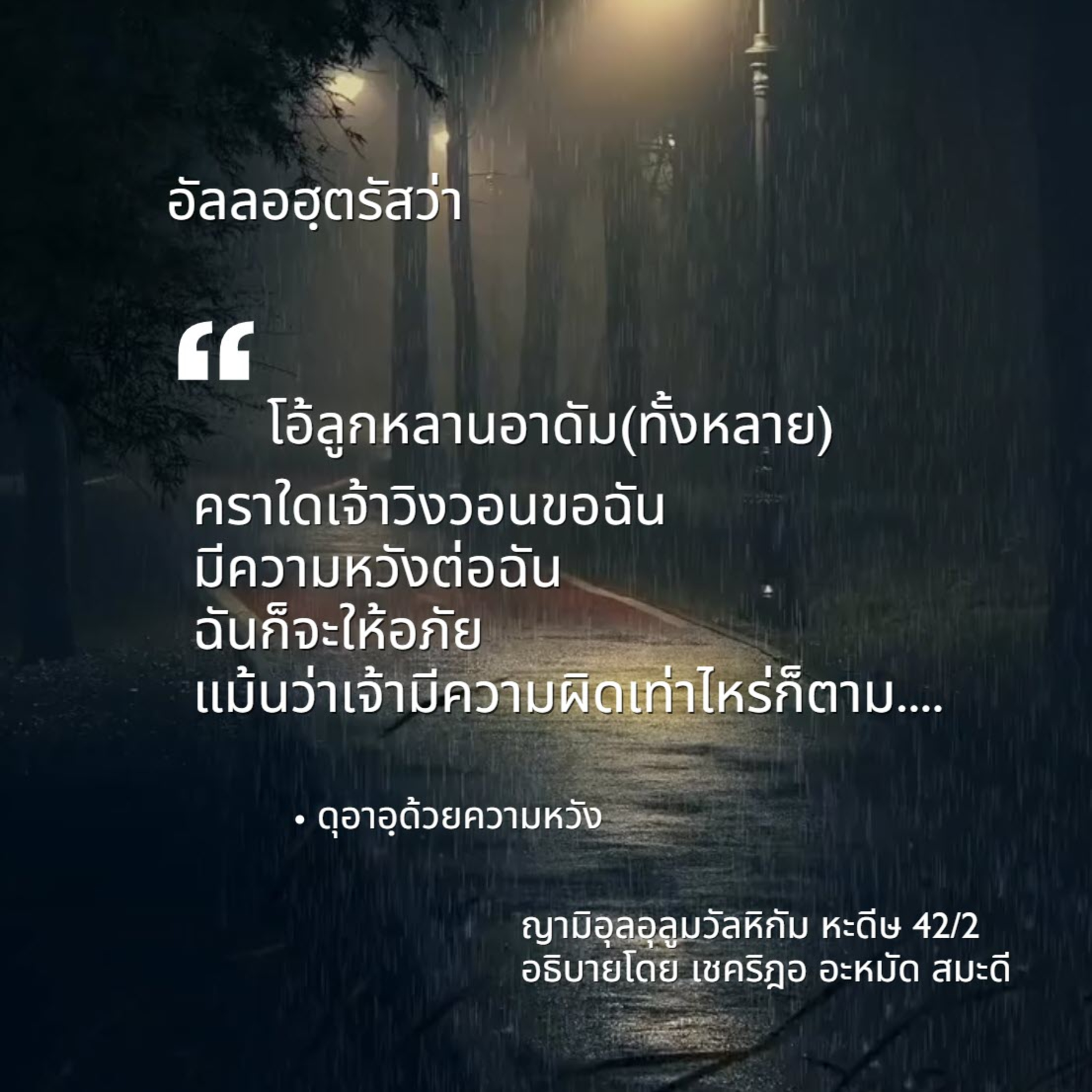 หะดีษ 42/2 คราใดเจ้าวิงวอนขอฉัน ฉันก็จะให้อภัย  episode artwork