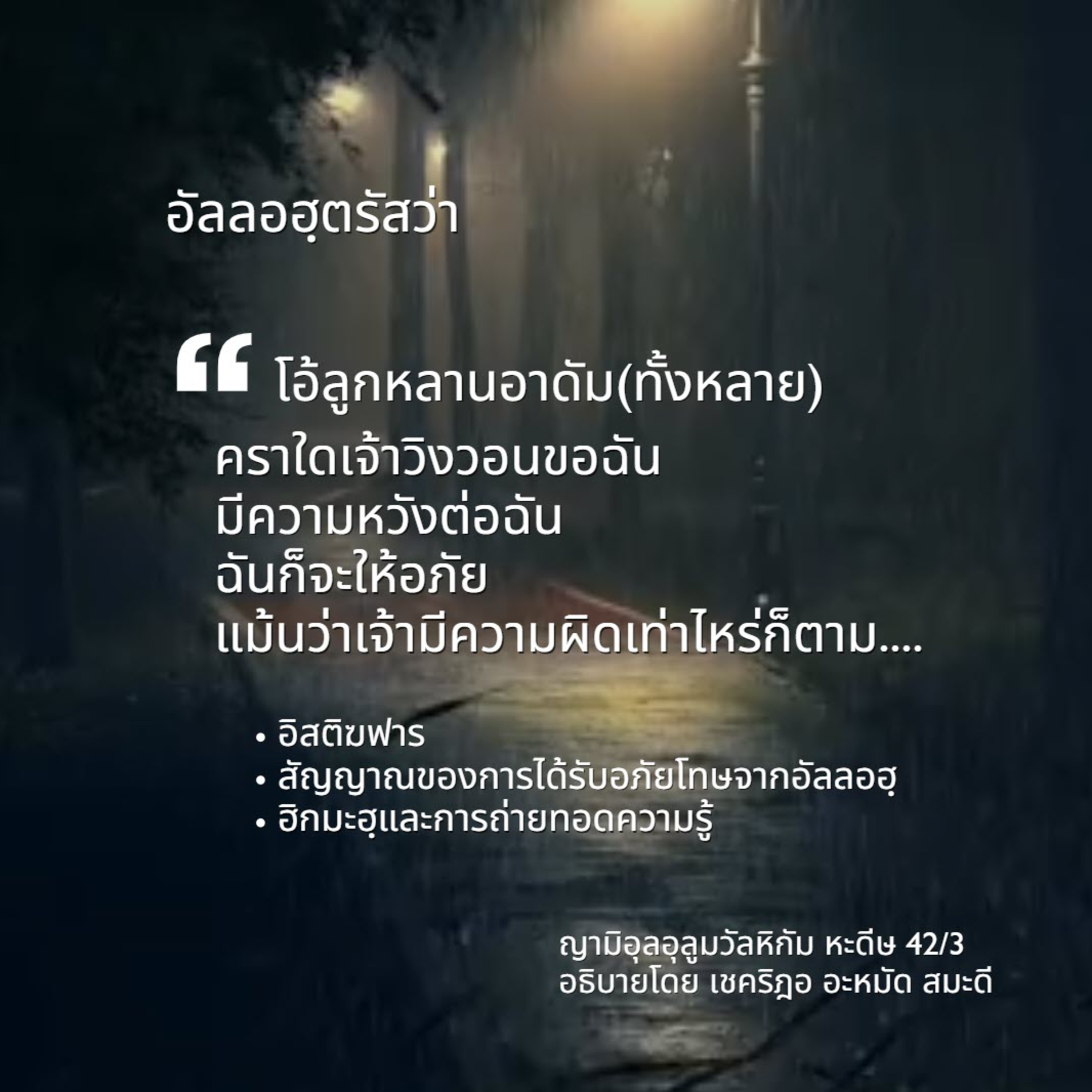 หะดีษ 42/3 คราใดเจ้าวิงวอนขอฉัน ฉันก็จะให้อภัย (อิสติฆฟาร episode artwork