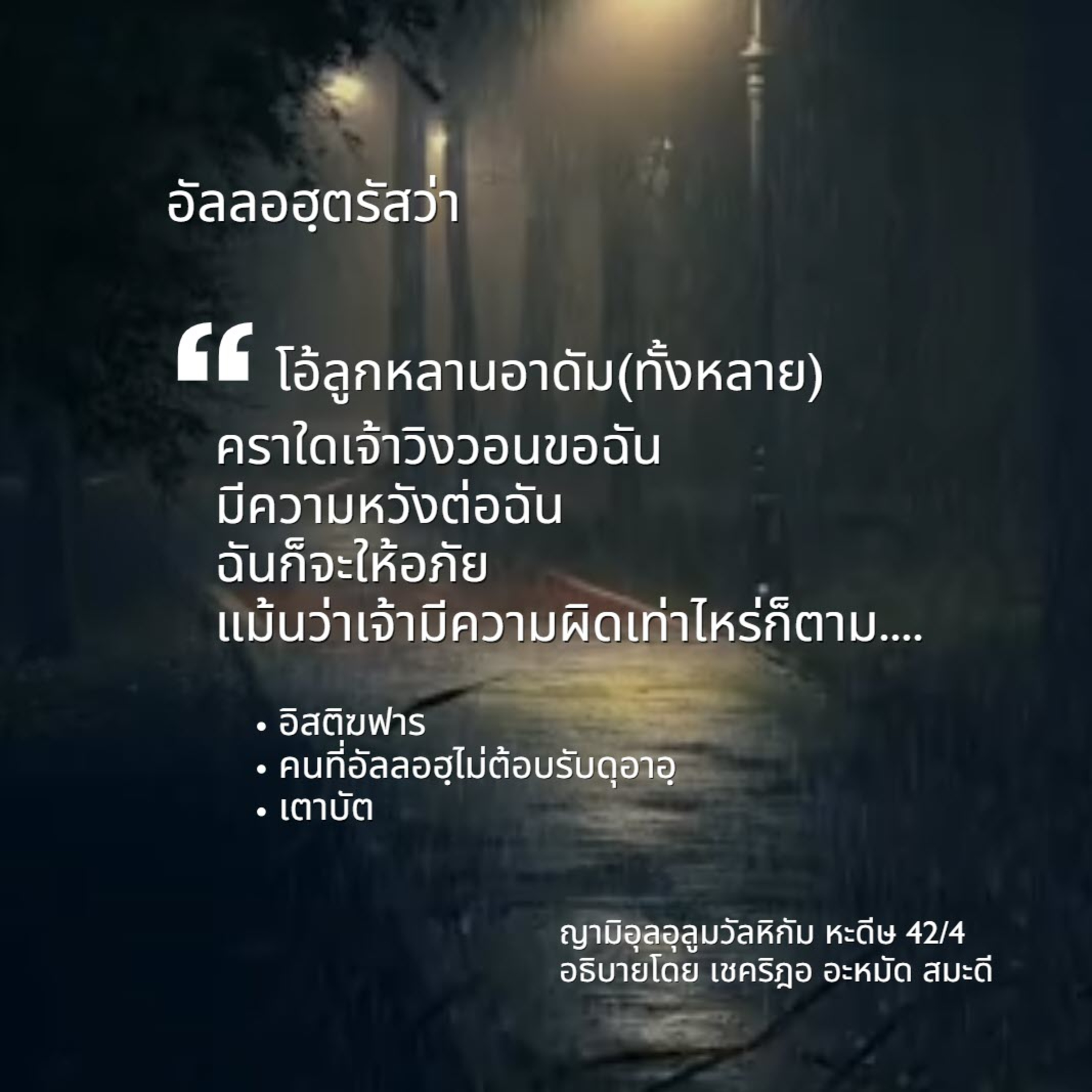 หะดีษ 42/4 คราใดเจ้าวิงวอนขอฉัน ฉันก็จะให้อภัย (อิสติฆฟาร, เตาบัต)  episode artwork