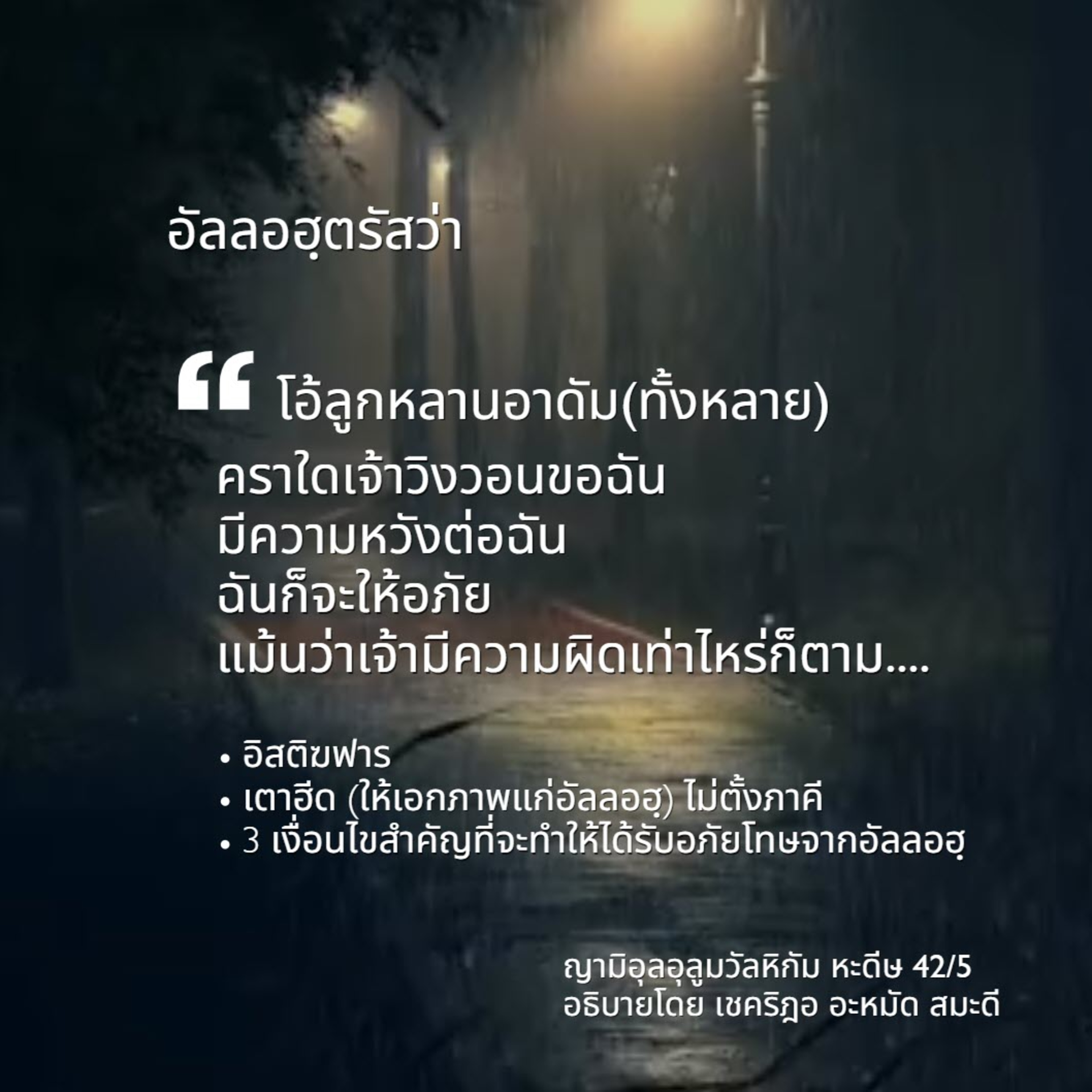 หะดีษ 42/5 คราใดเจ้าวิงวอนขอฉัน ฉันก็จะให้อภัย (เตาฮีด)// episode artwork