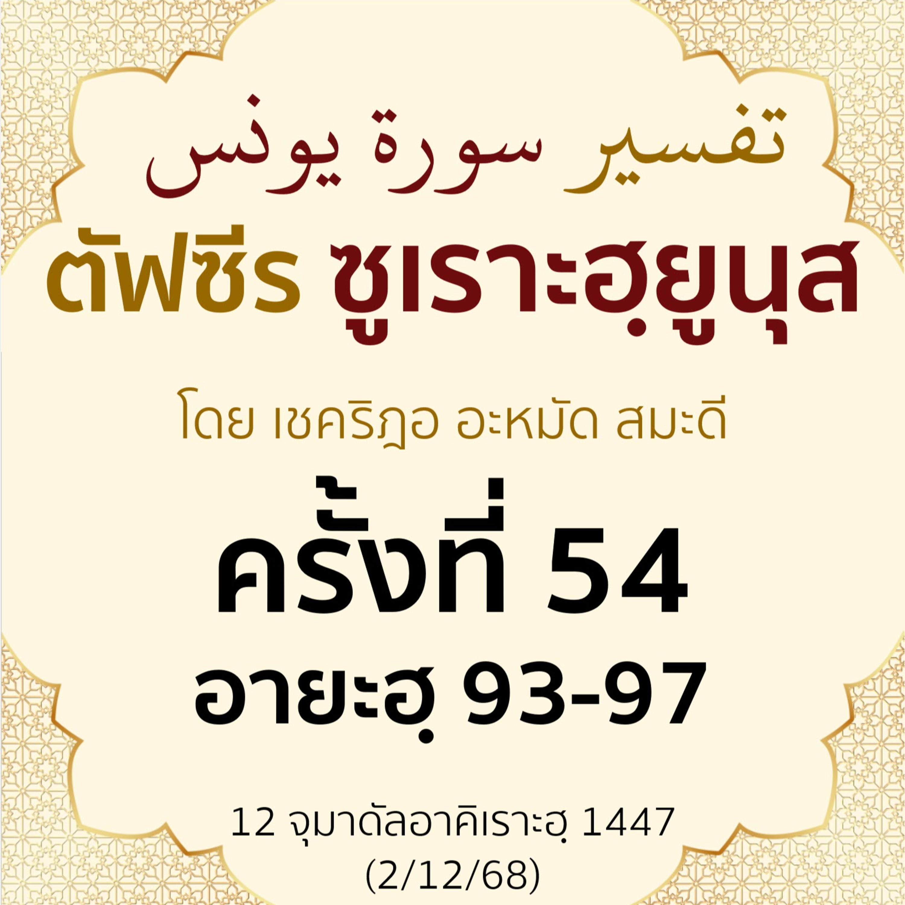 ตัฟซีรซูเราะฮฺยูนุส 54 (อายะฮฺ 93-97) | 2/12/68  episode artwork