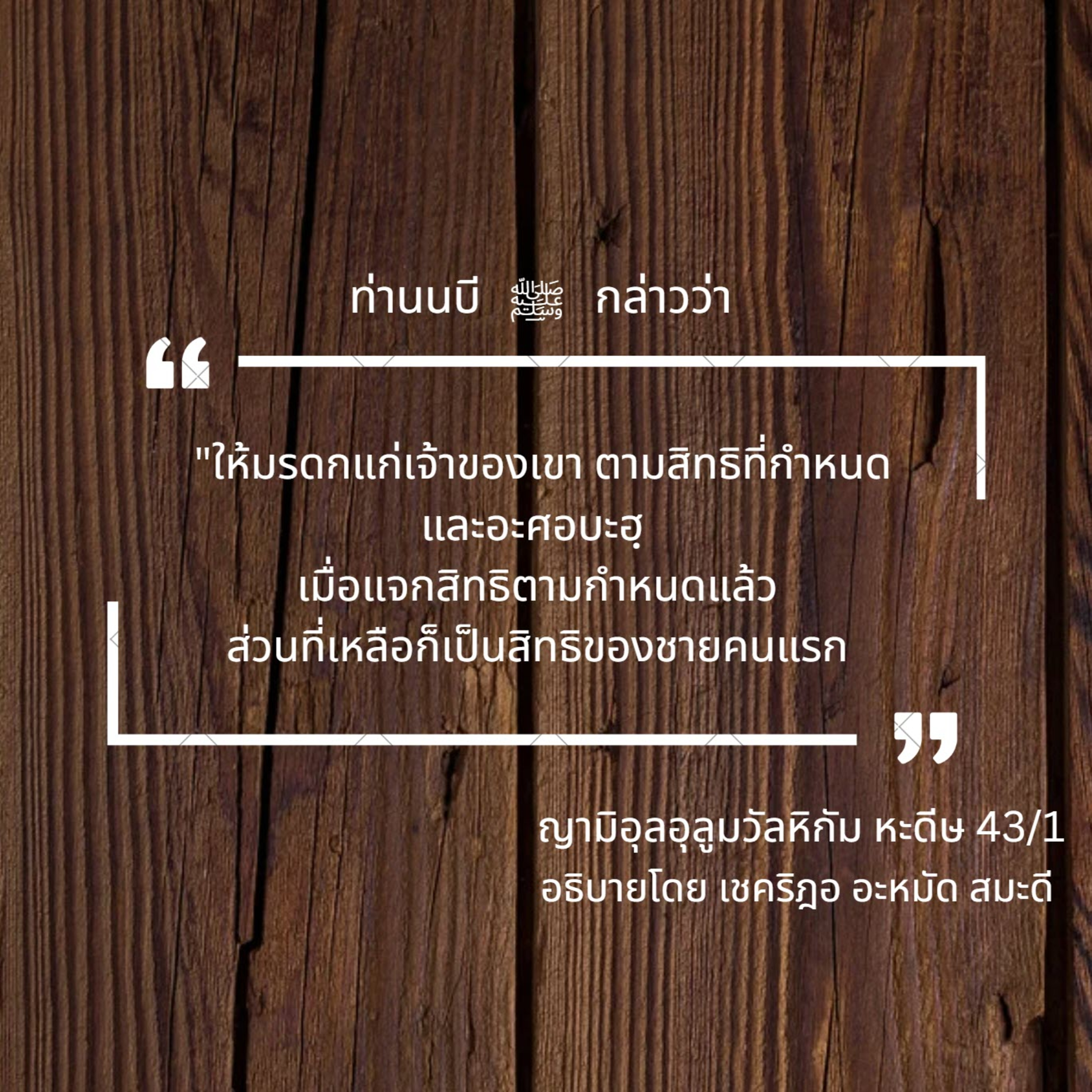 หะดีษ 43/1 การแบ่งมรดก episode artwork