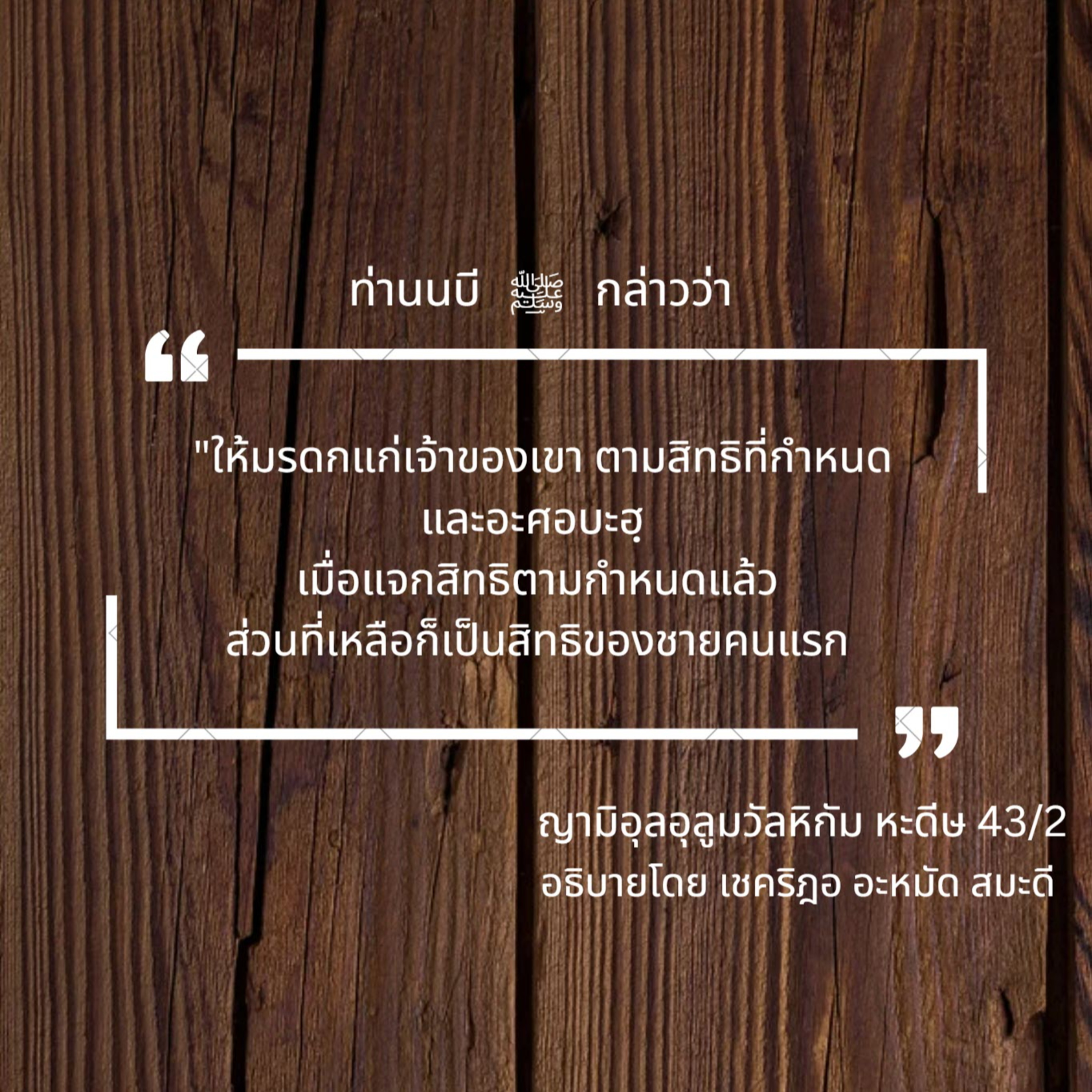 หะดีษ 43/2 การแบ่งมรดก episode artwork