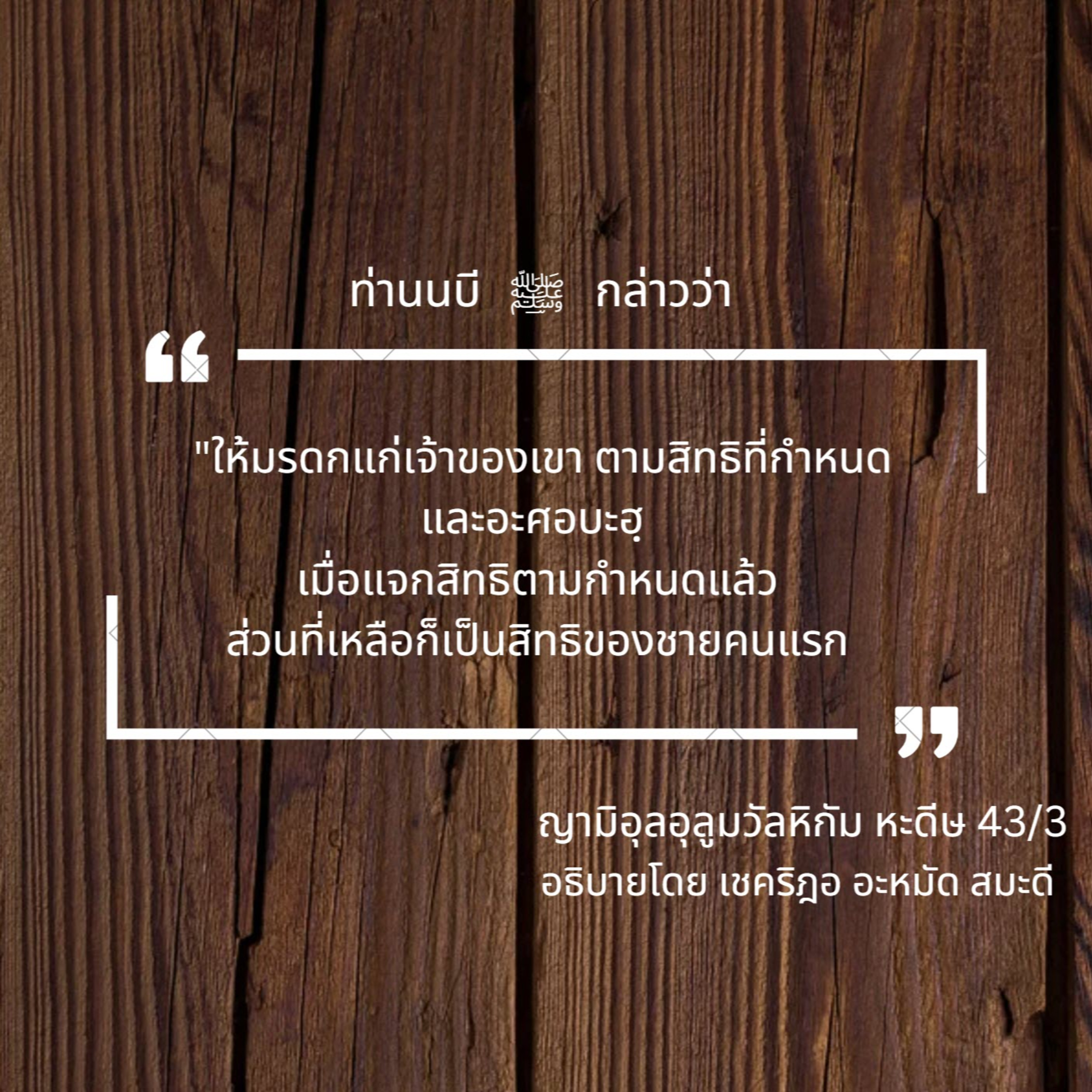 หะดีษ 43/3 การแบ่งมรดก episode artwork