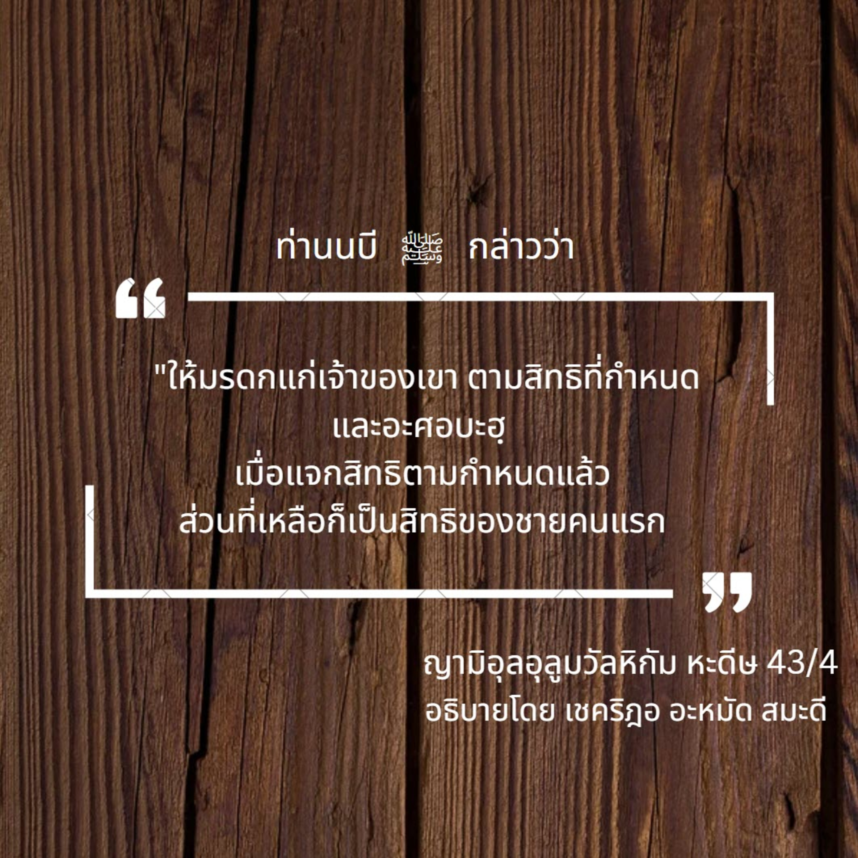หะดีษ 43/4 การแบ่งมรดก episode artwork