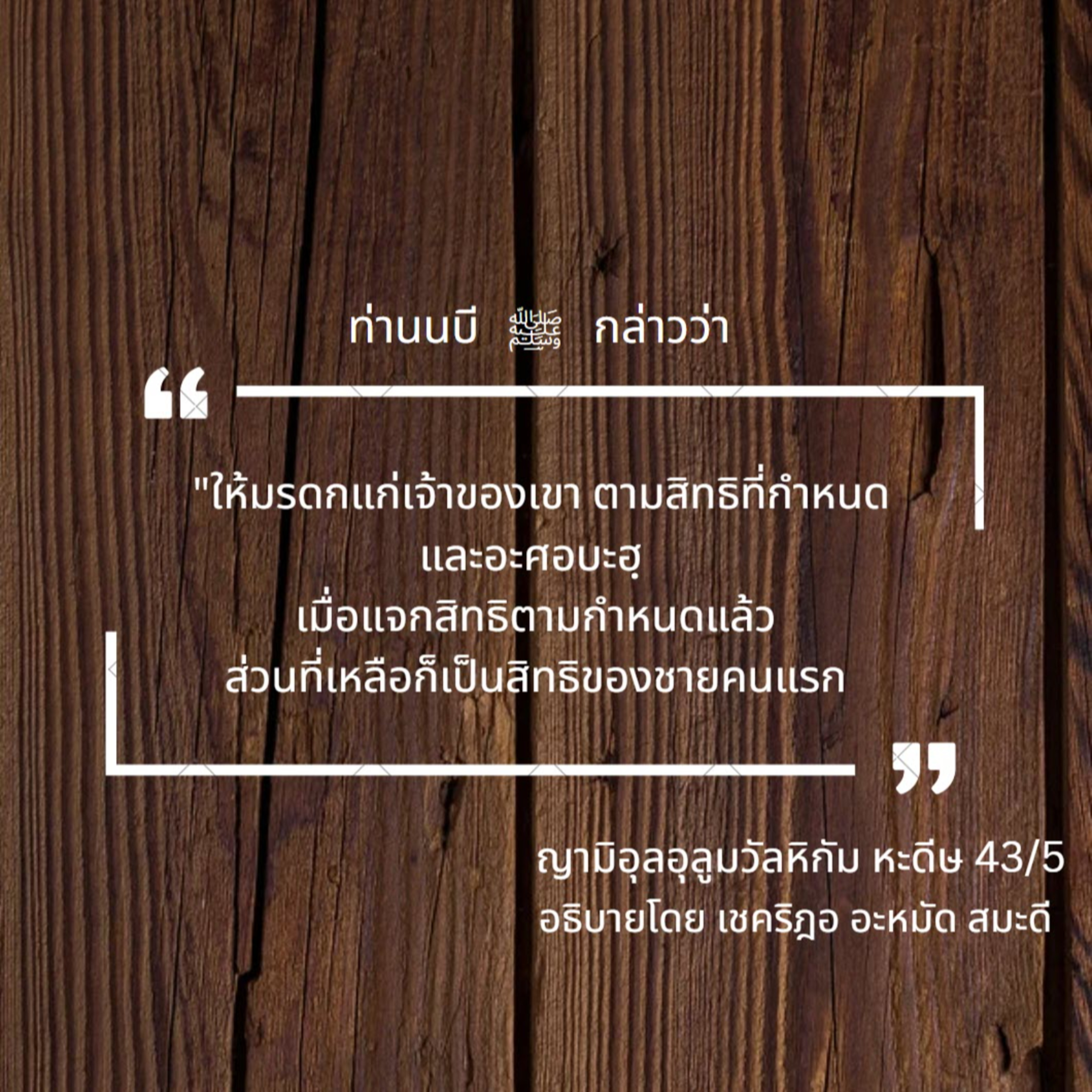 หะดีษ 43/5 การแบ่งมรดก episode artwork