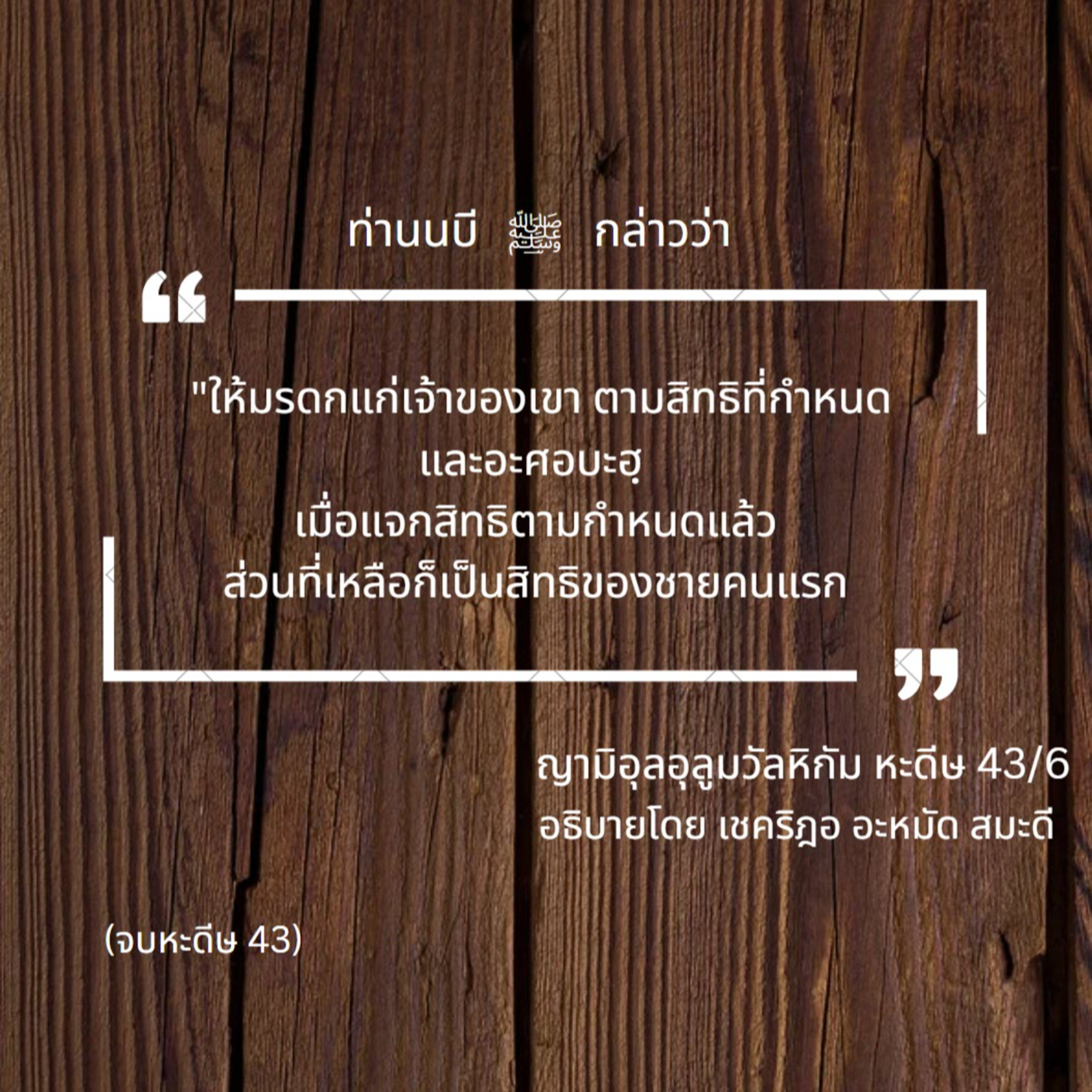 หะดีษ 43/6 การแบ่งมรดก// episode artwork